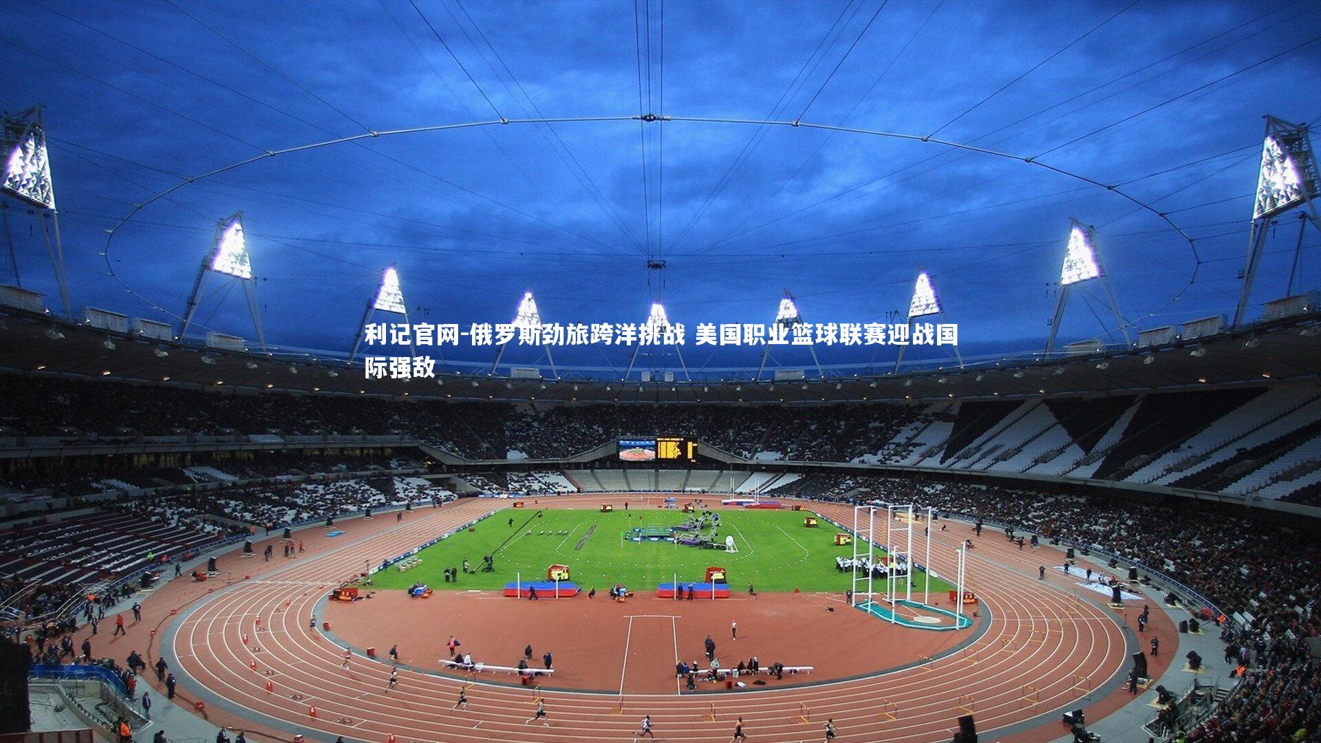 俄罗斯劲旅跨洋挑战 美国职业篮球联赛迎战国际强敌