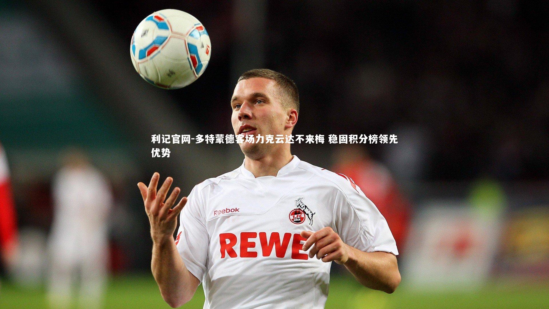 多特蒙德客场力克云达不来梅 稳固积分榜领先优势