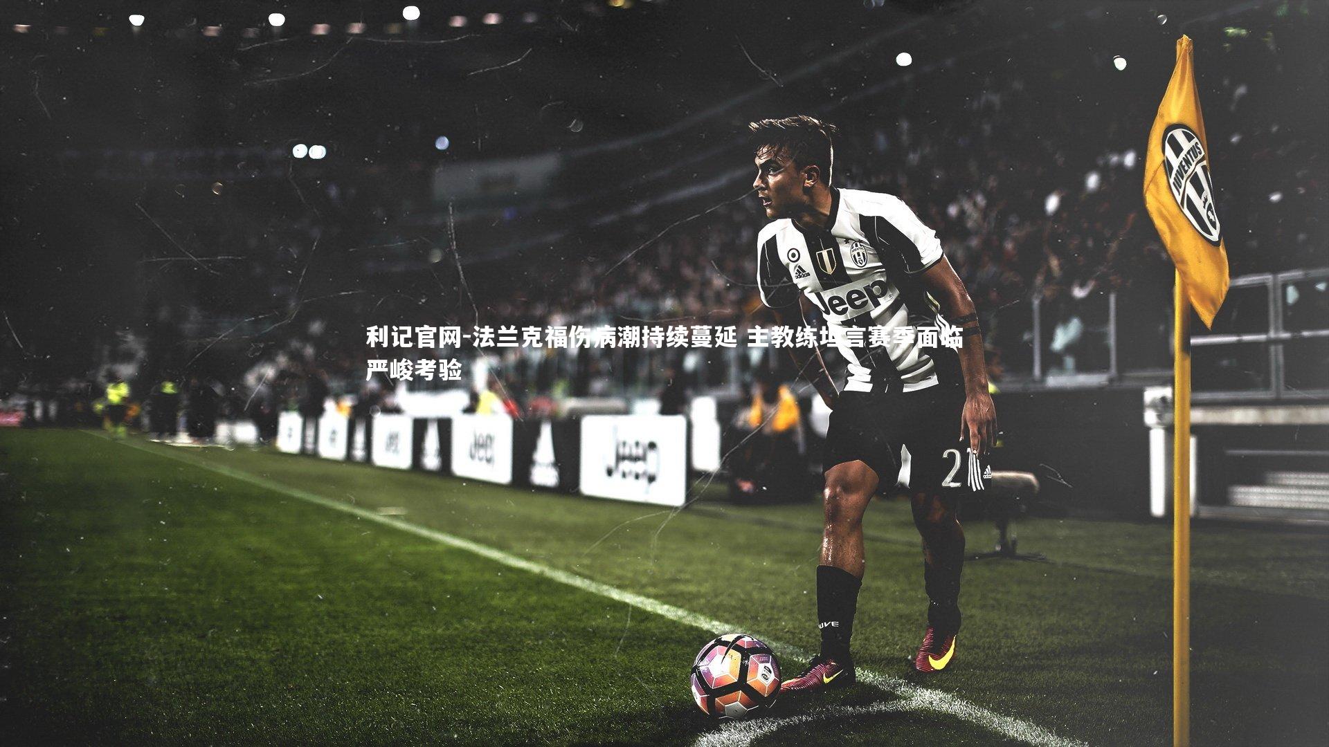 法兰克福伤病潮持续蔓延 主教练坦言赛季面临严峻考验