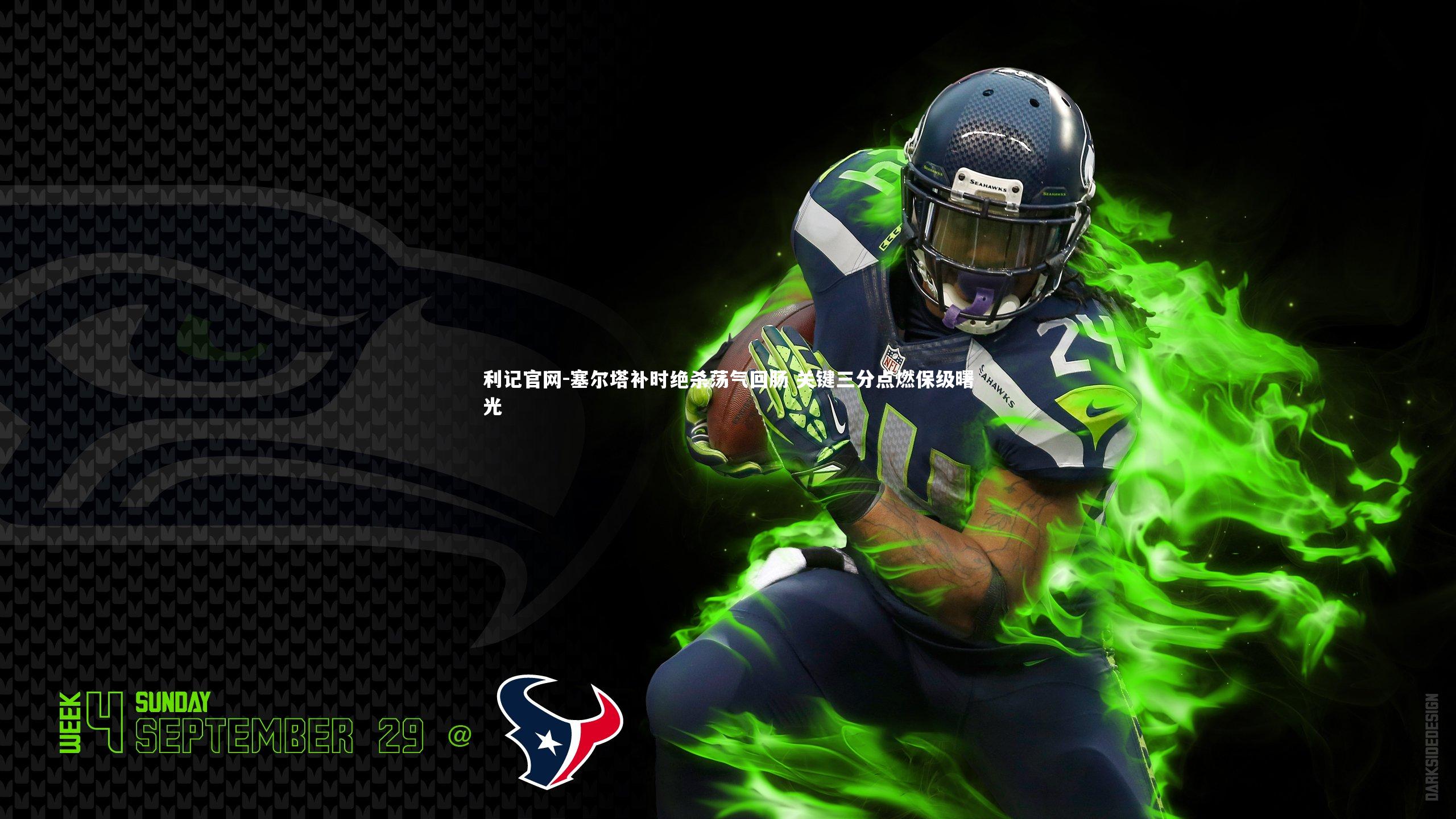 塞尔塔补时绝杀荡气回肠 关键三分点燃保级曙光