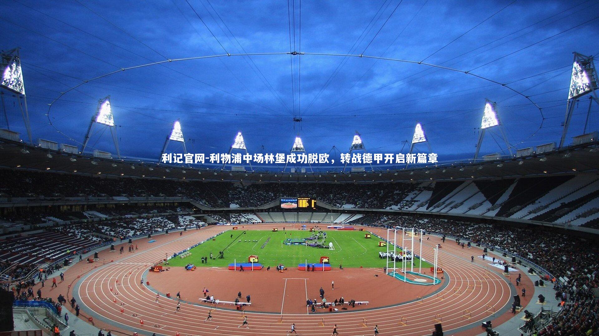 利物浦中场林堡成功脱欧，转战德甲开启新篇章