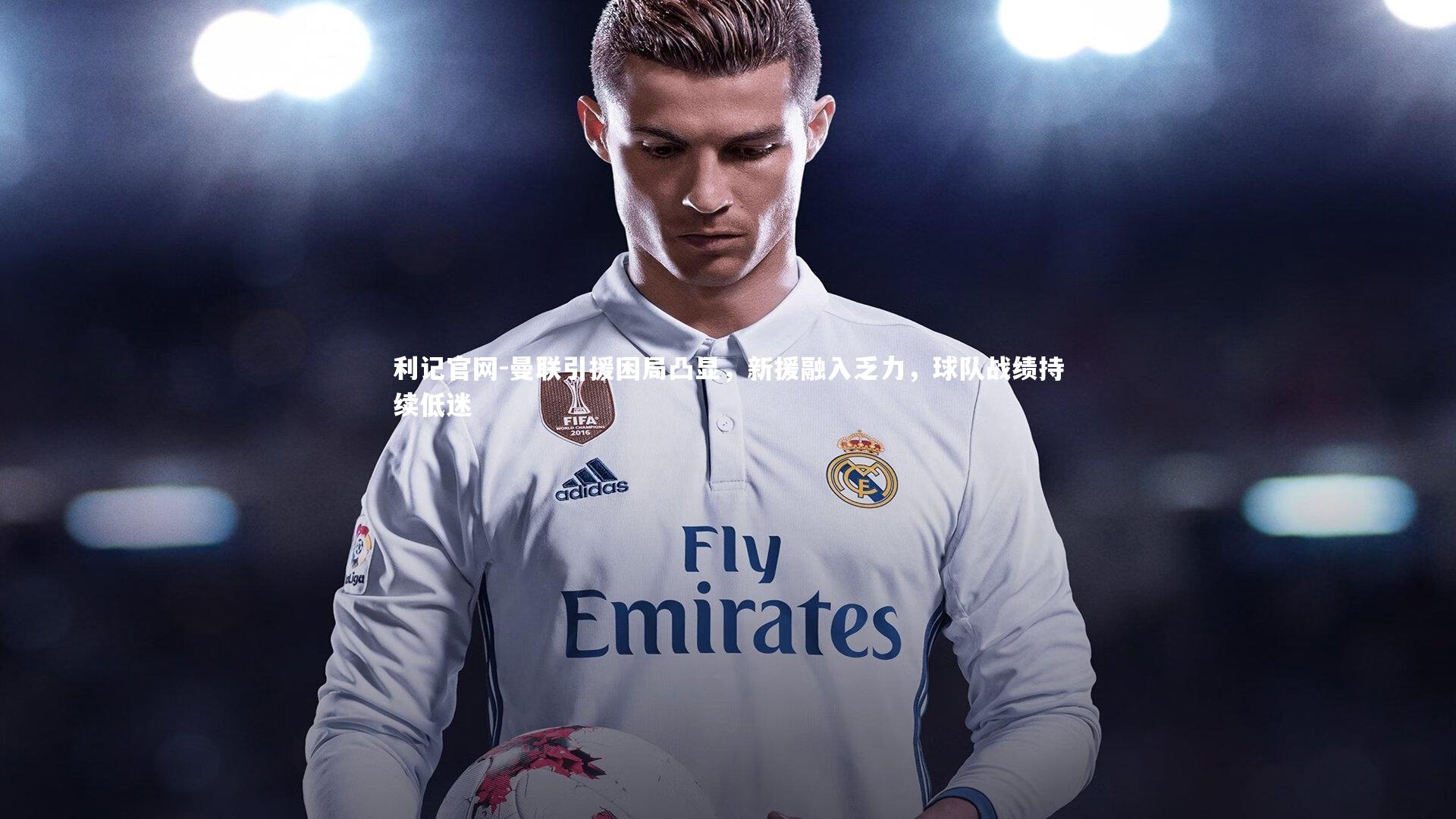 曼联引援困局凸显,新援融入乏力,球队战绩持续低迷