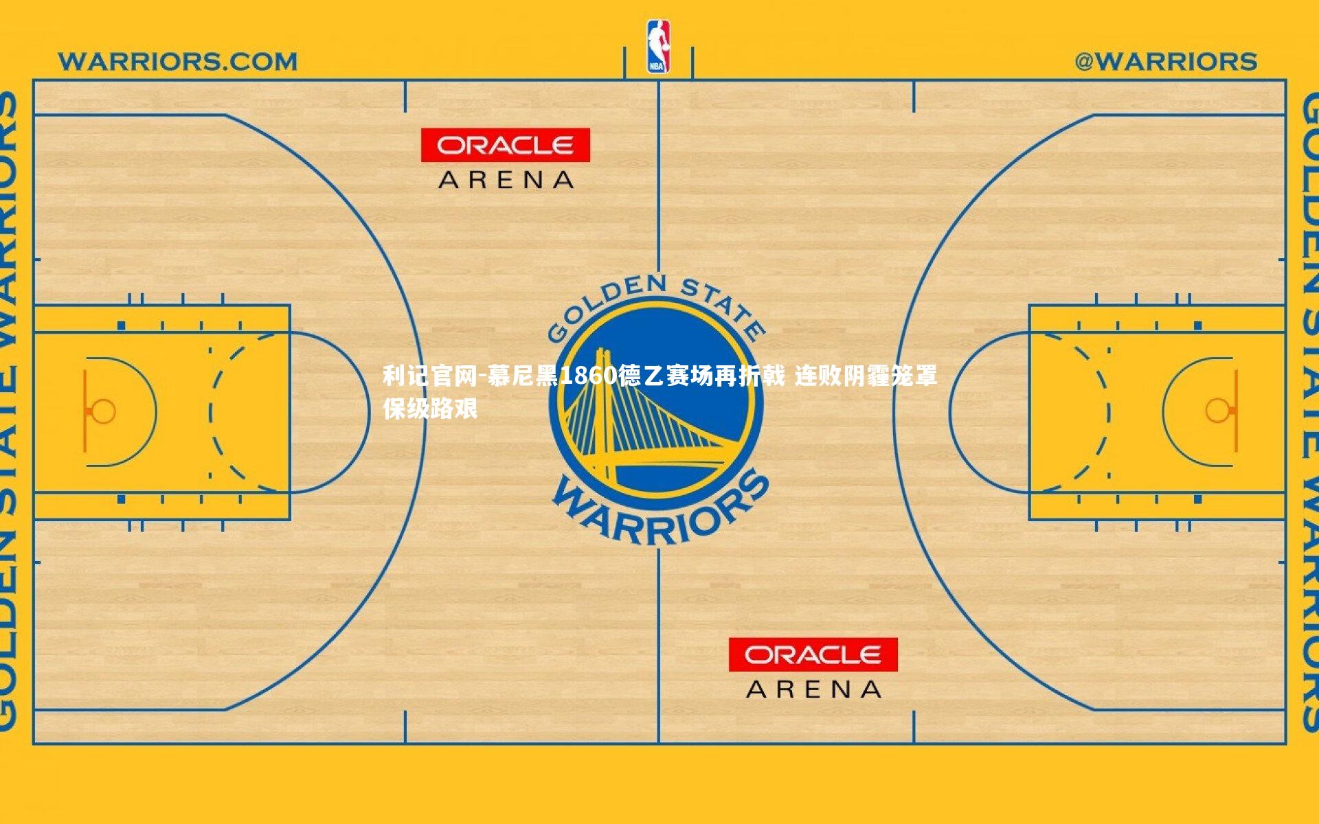 慕尼黑1860德乙赛场再折戟 连败阴霾笼罩保级路艰