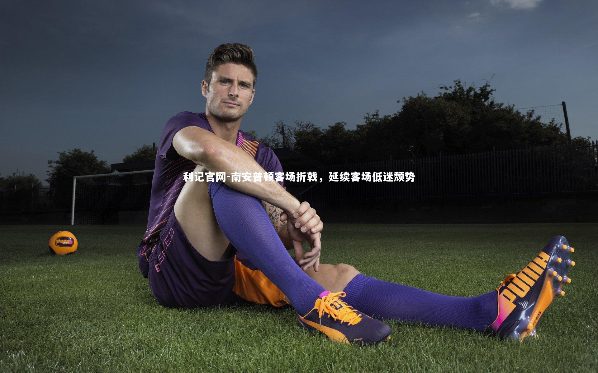 利记官网-南安普顿客场折戟，延续客场低迷颓势