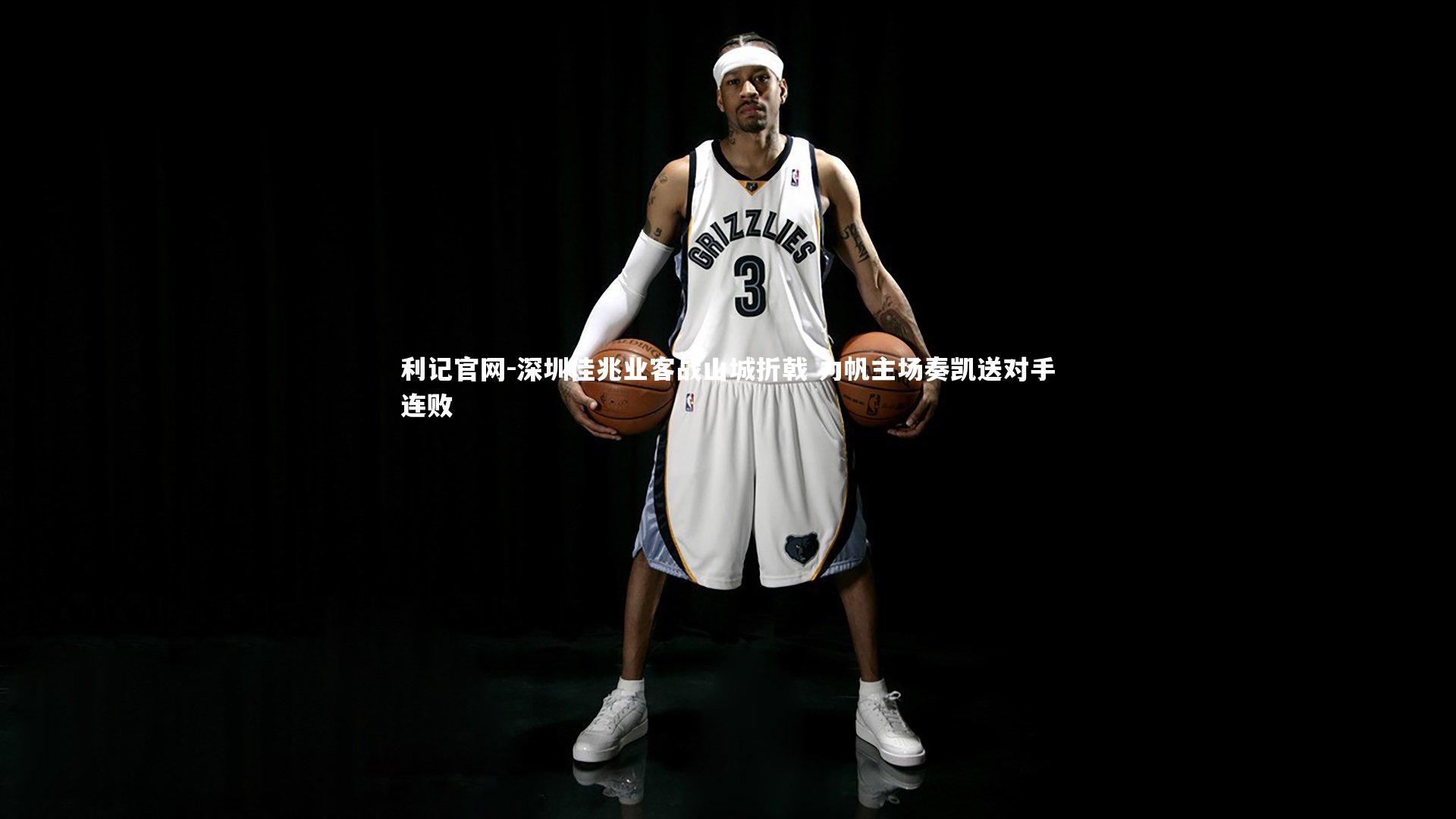 利记官网-深圳佳兆业客战山城折戟 力帆主场奏凯送对手连败