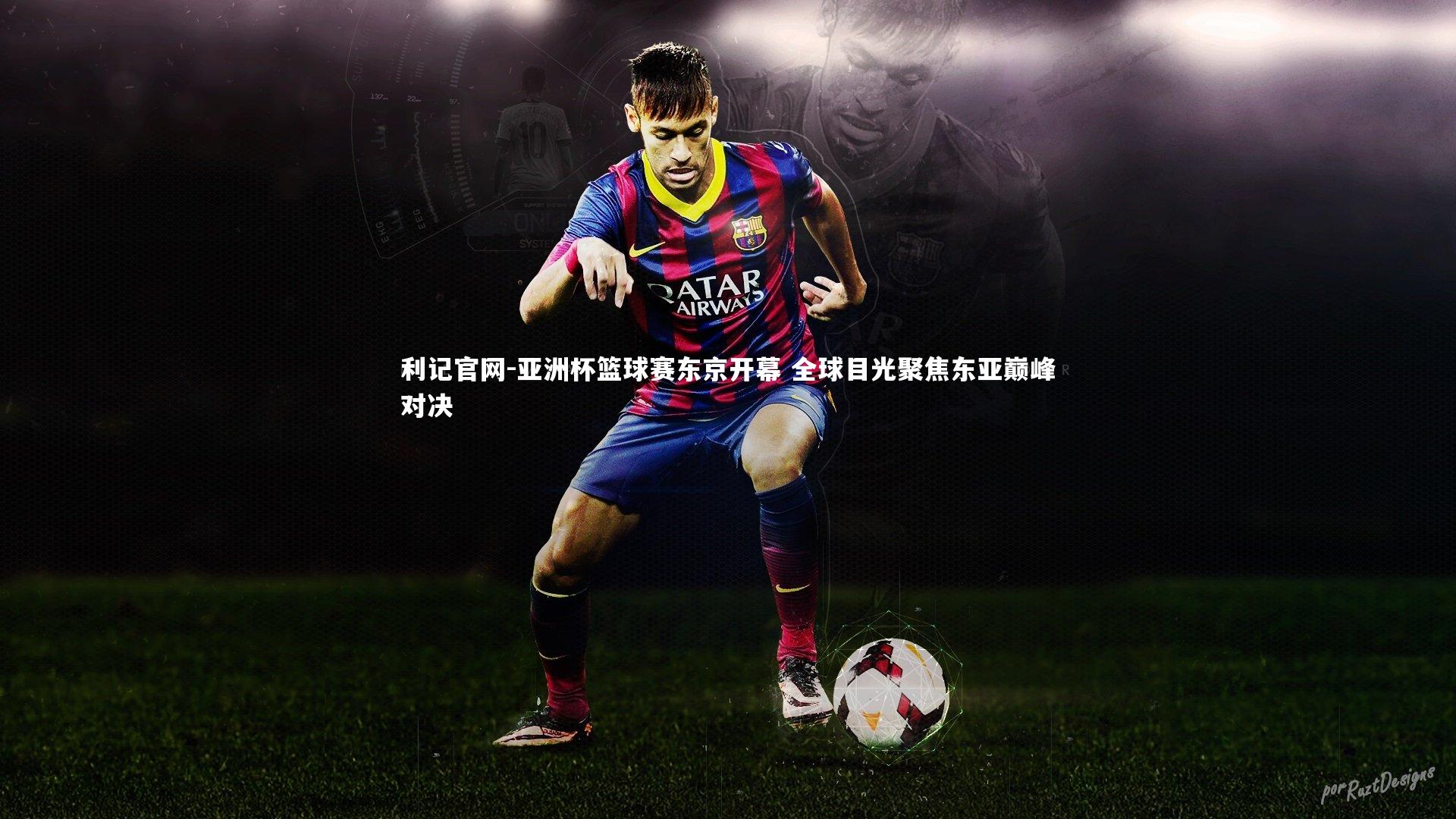 亚洲杯篮球赛东京开幕 全球目光聚焦东亚巅峰对决