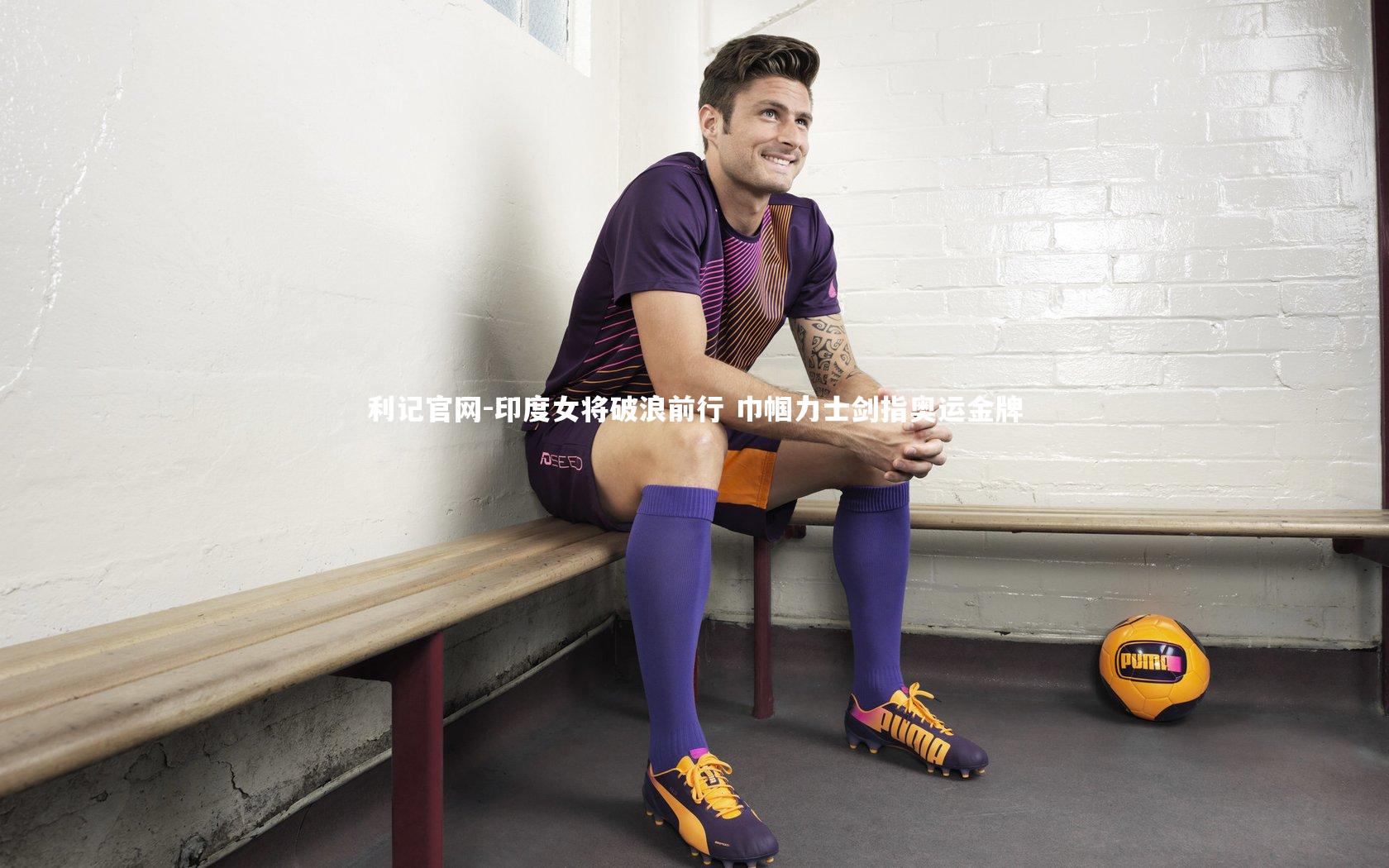 利记官网-印度女将破浪前行 巾帼力士剑指奥运金牌