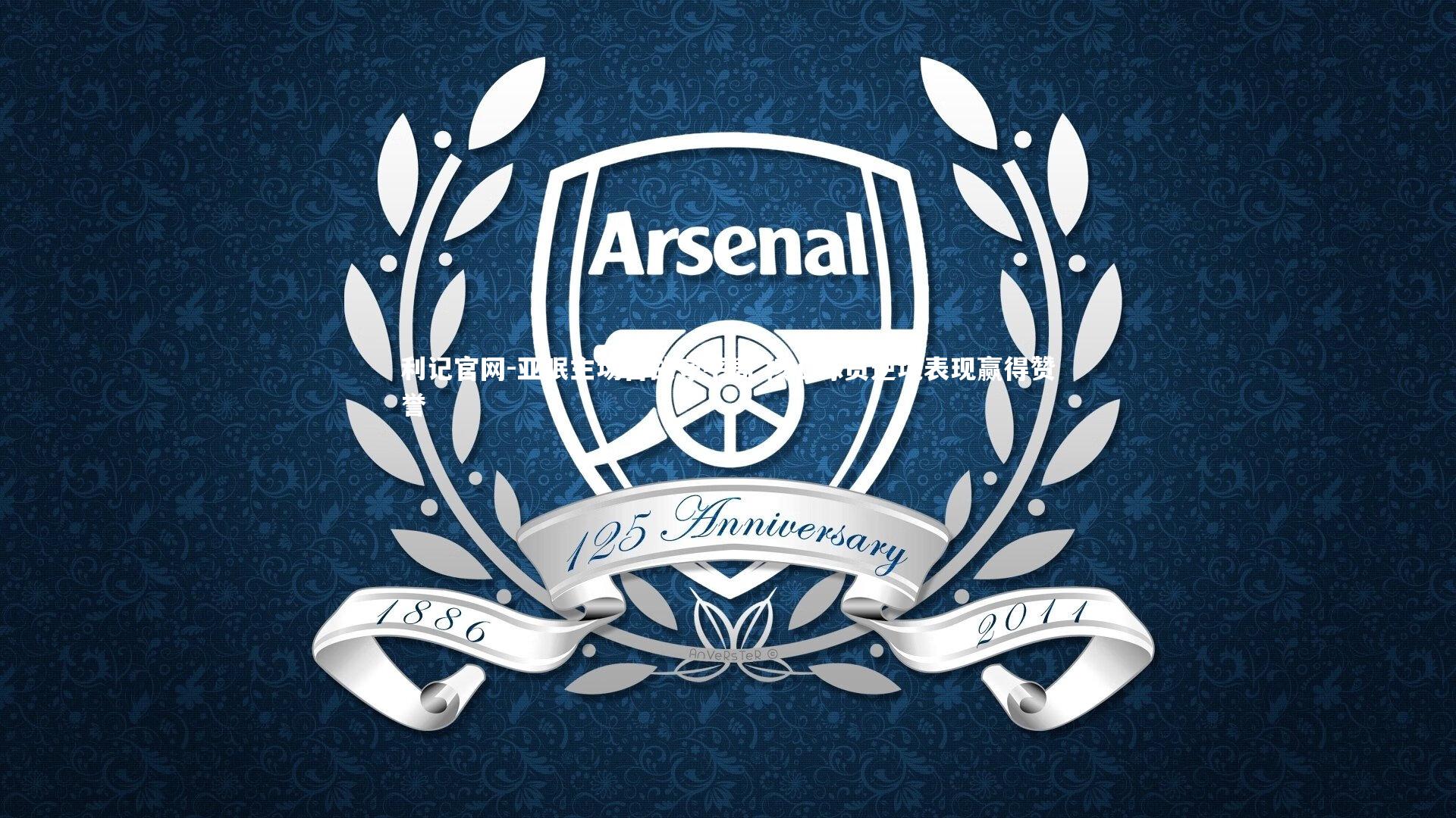 利记官网-亚眠主场苦战守平局 核心球员逆境表现赢得赞誉