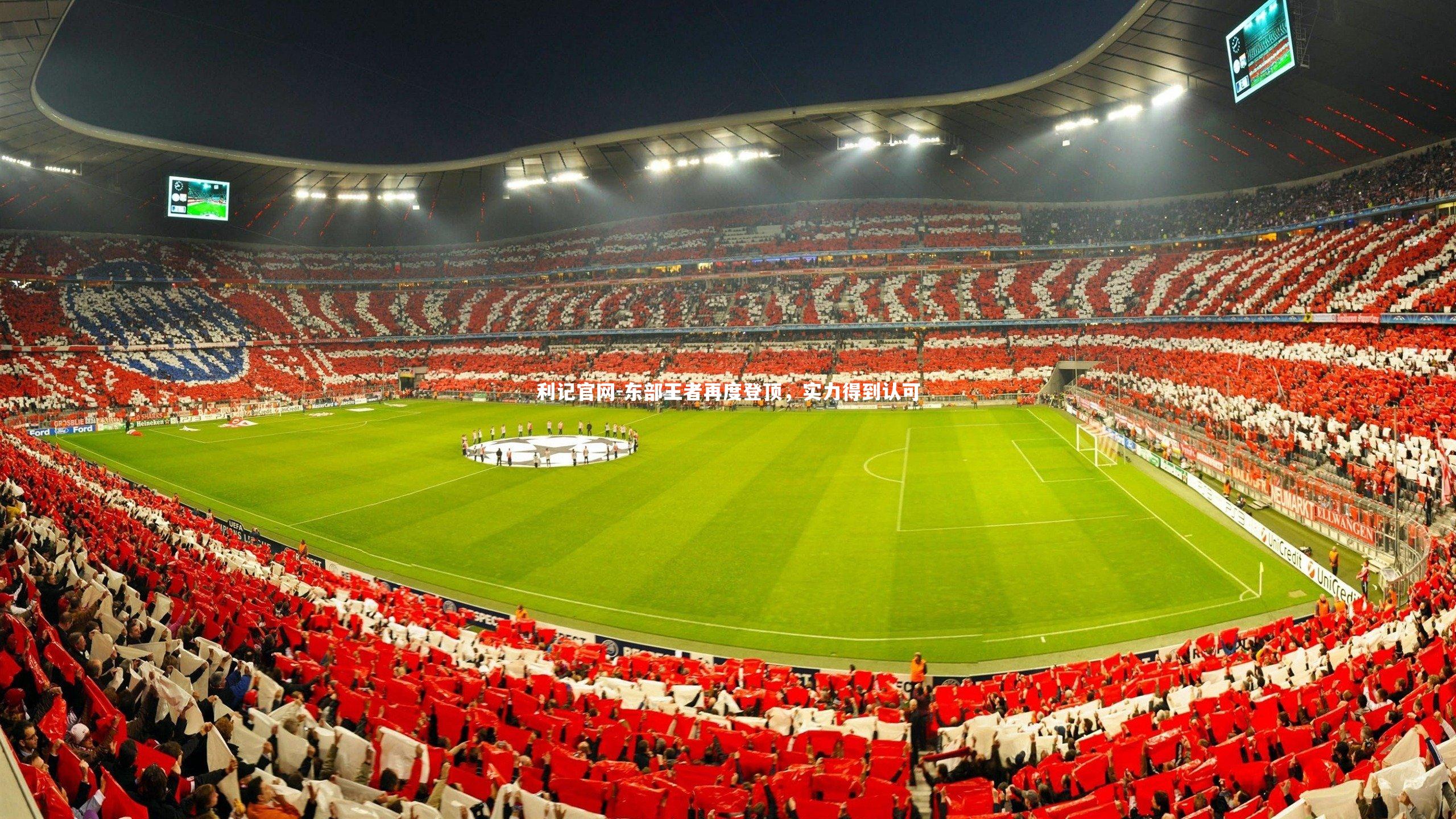 东部王者再度登顶，实力得到认可