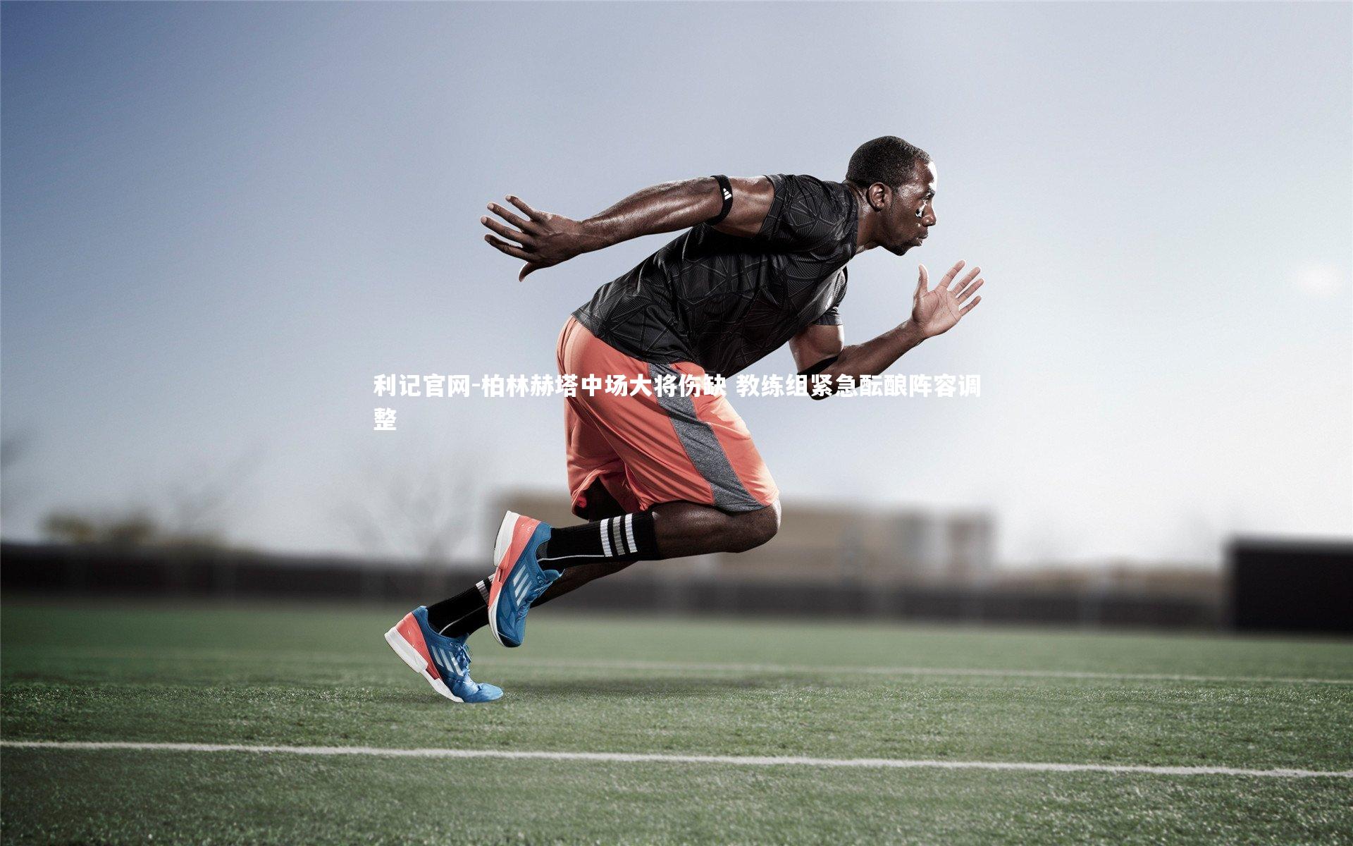 利记官网-柏林赫塔中场大将伤缺 教练组紧急酝酿阵容调整