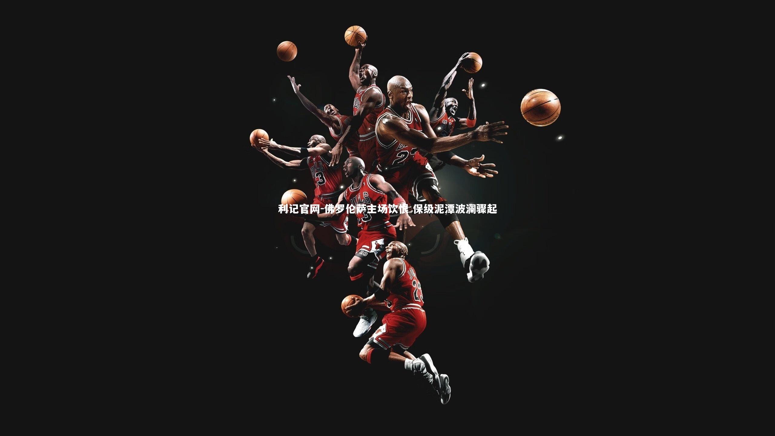 佛罗伦萨主场饮恨 保级泥潭波澜骤起