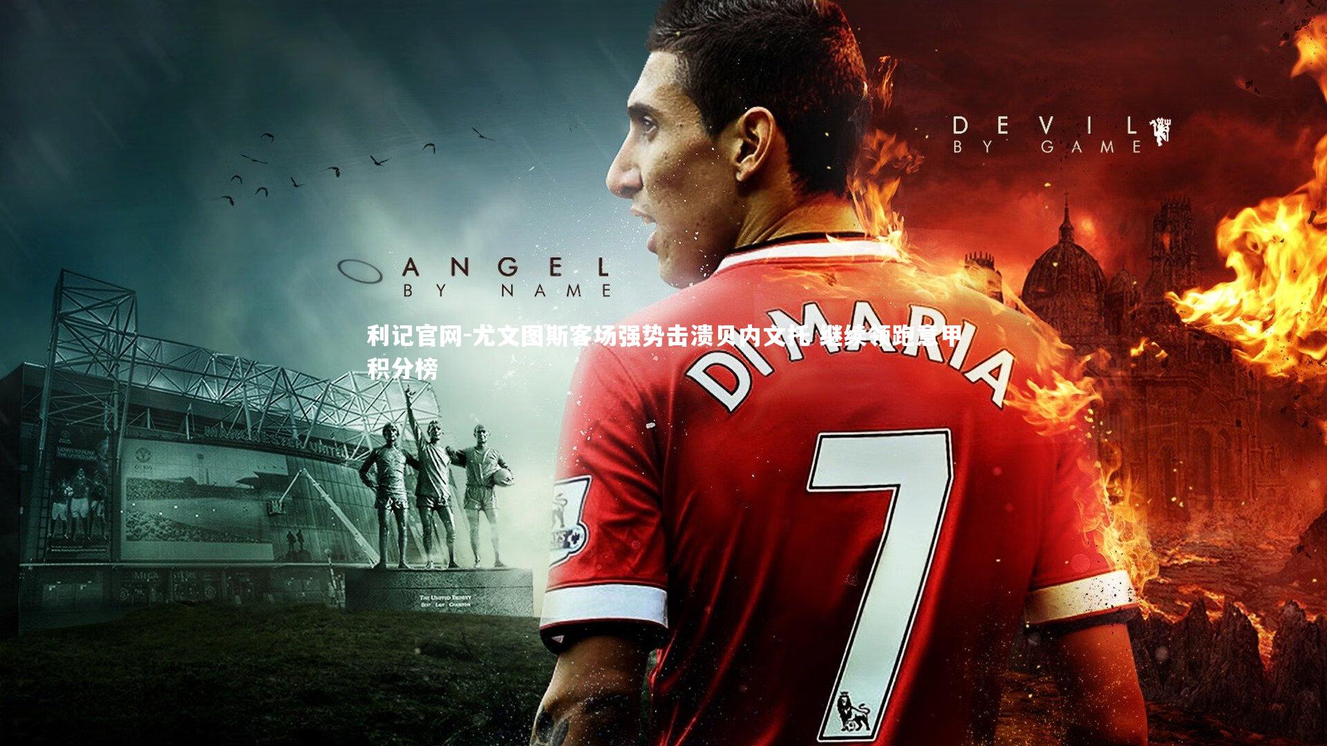 尤文图斯客场强势击溃贝内文托 继续领跑意甲积分榜