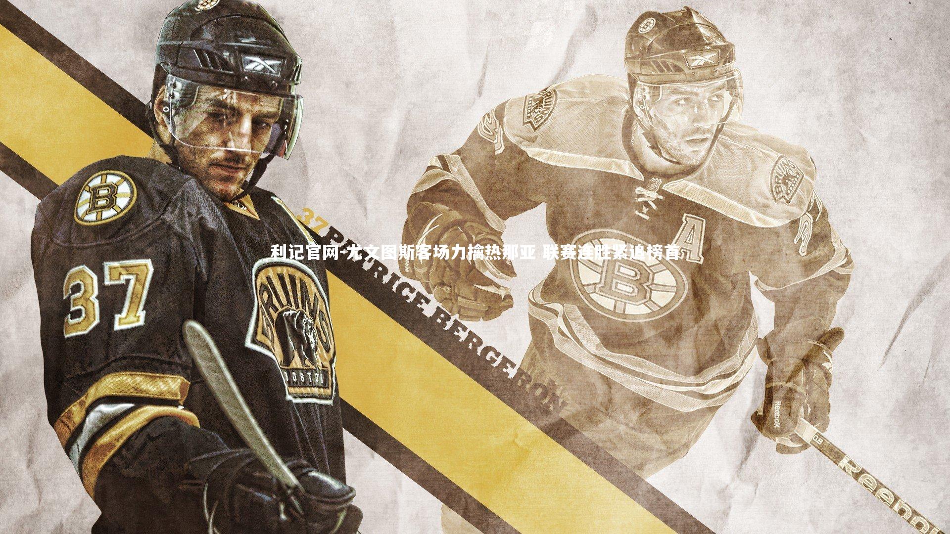 尤文图斯客场力擒热那亚 联赛连胜紧追榜首