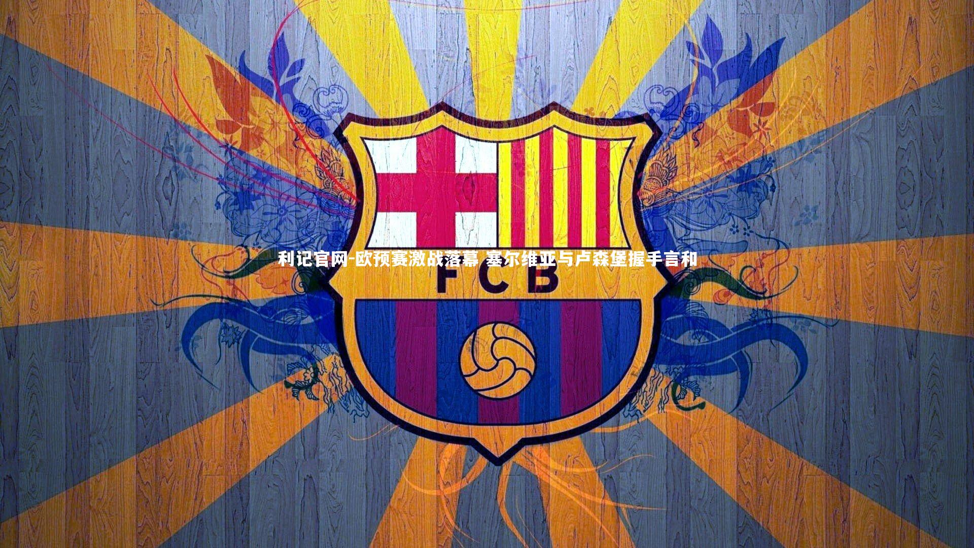 欧预赛激战落幕 塞尔维亚与卢森堡握手言和