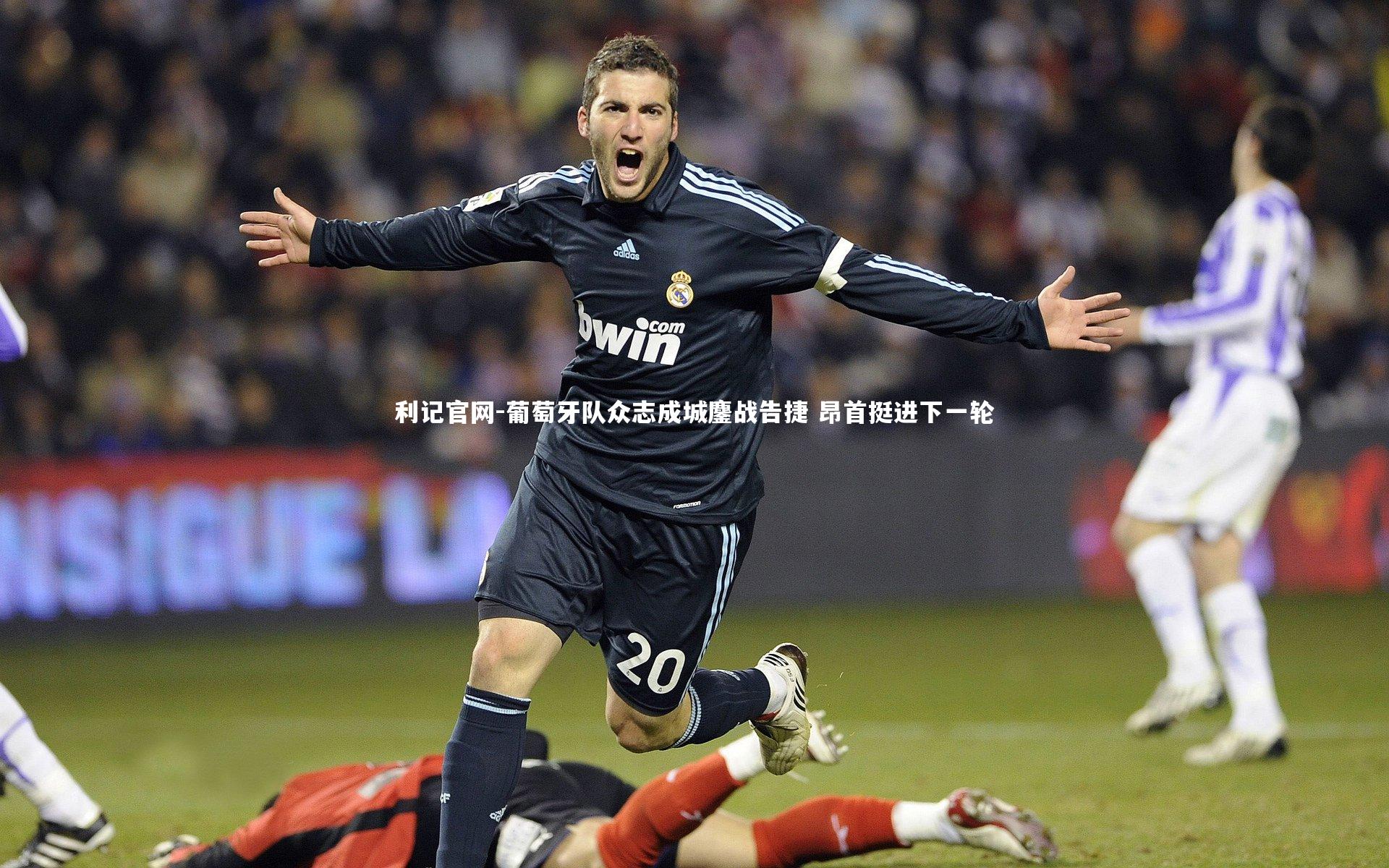 利记官网-葡萄牙队众志成城鏖战告捷 昂首挺进下一轮