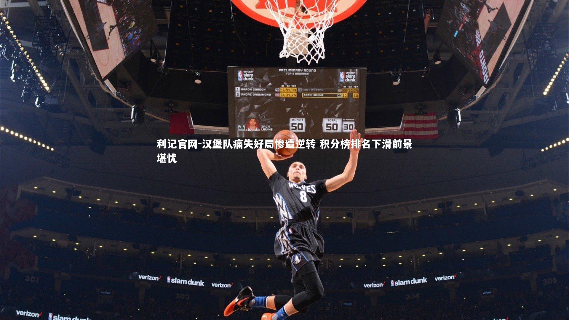 汉堡队痛失好局惨遭逆转 积分榜排名下滑前景堪忧