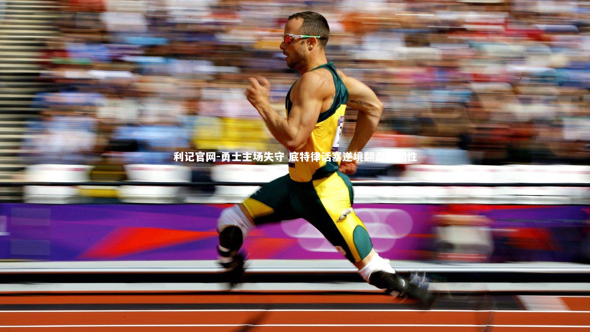 利记官网-勇士主场失守 底特律活塞逆境翻盘显韧性