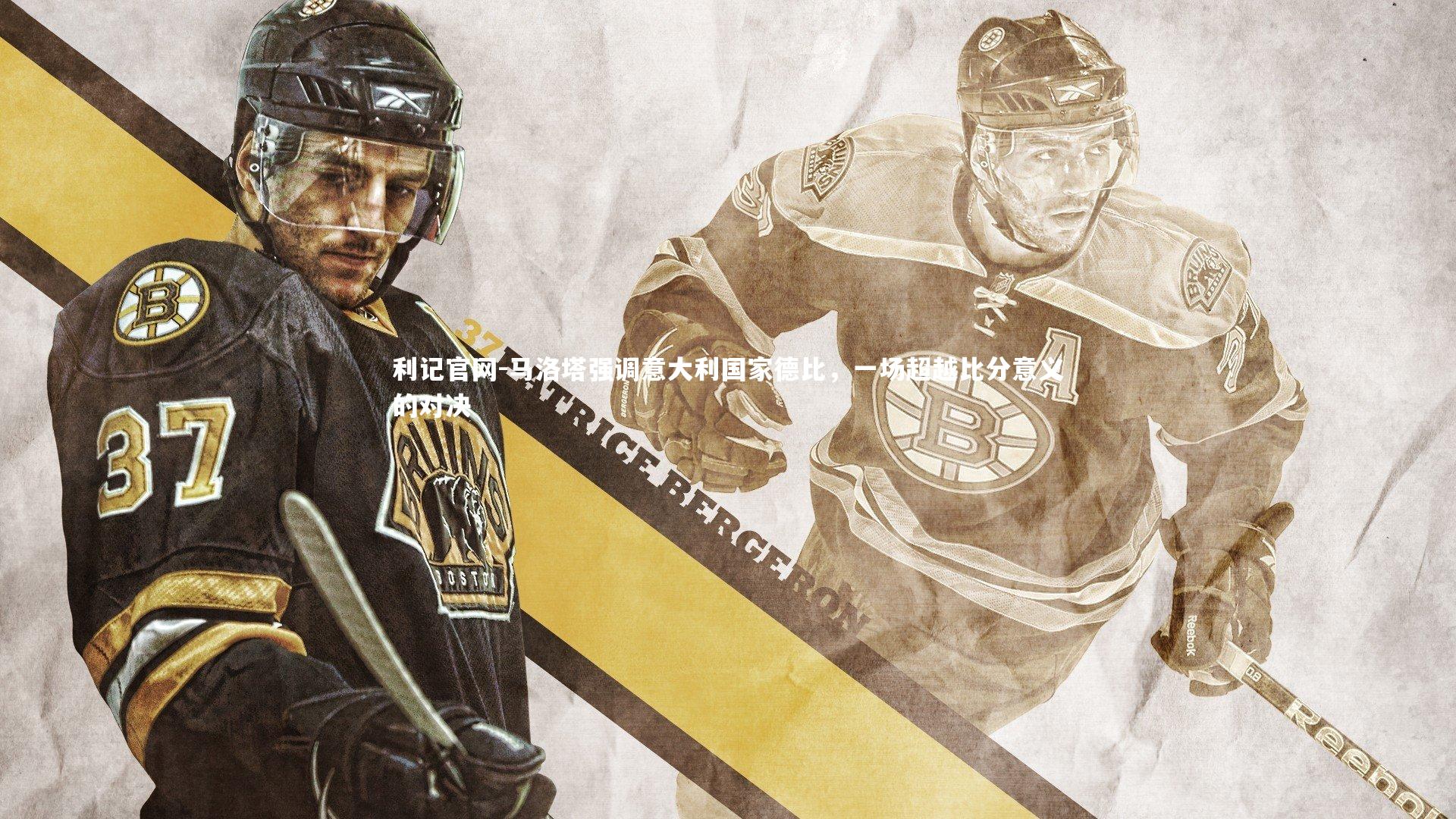 利记官网-马洛塔强调意大利国家德比，一场超越比分意义的对决