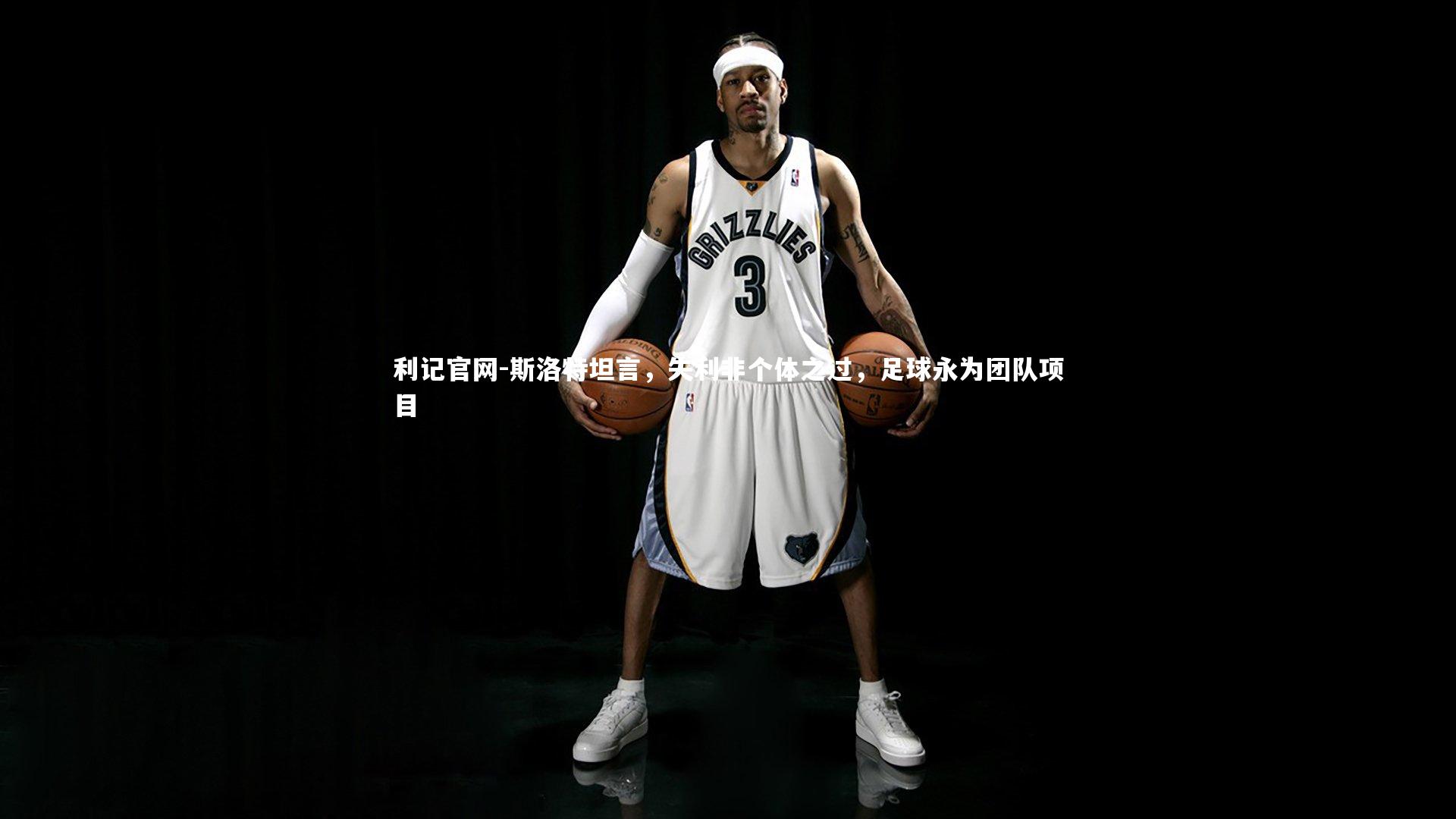 利记官网-斯洛特坦言，失利非个体之过，足球永为团队项目