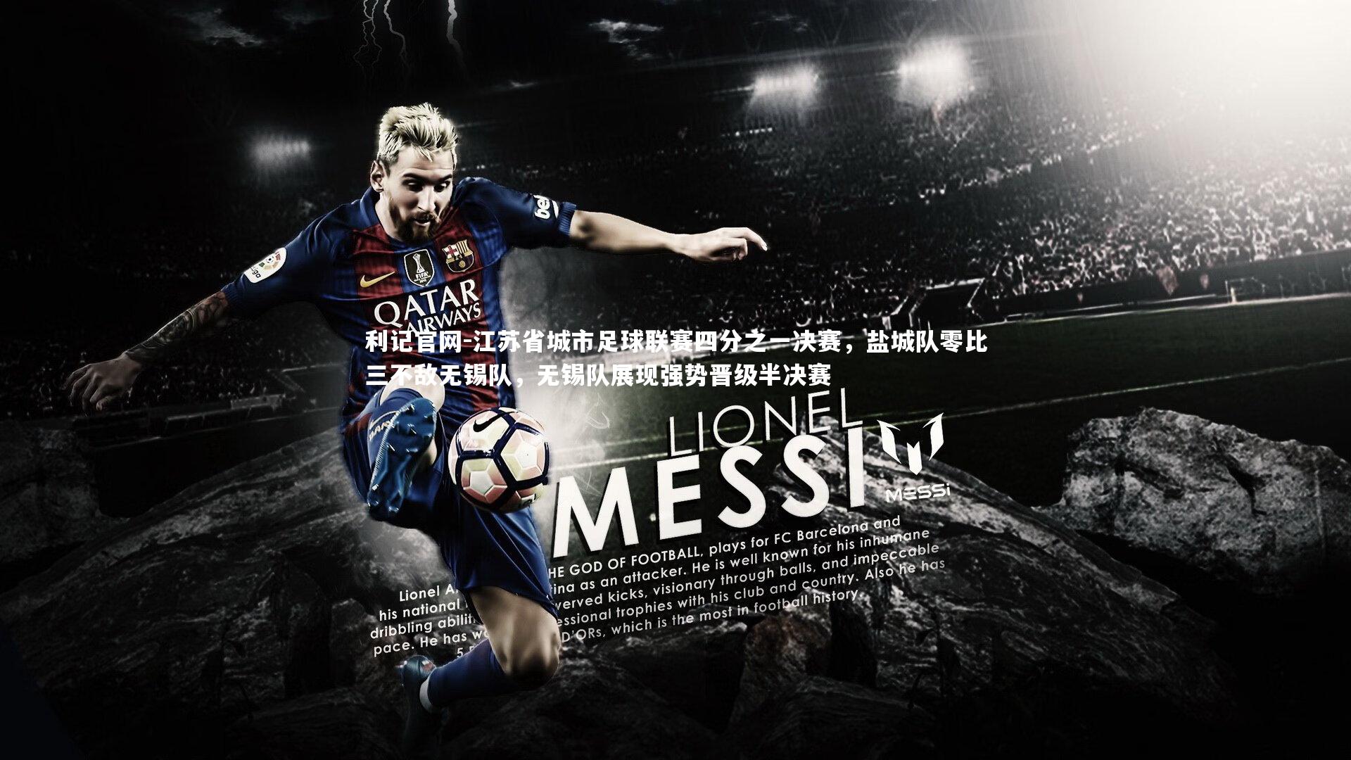 利记官网-江苏省城市足球联赛四分之一决赛，盐城队零比三不敌无锡队，无锡队展现强势晋级半决赛