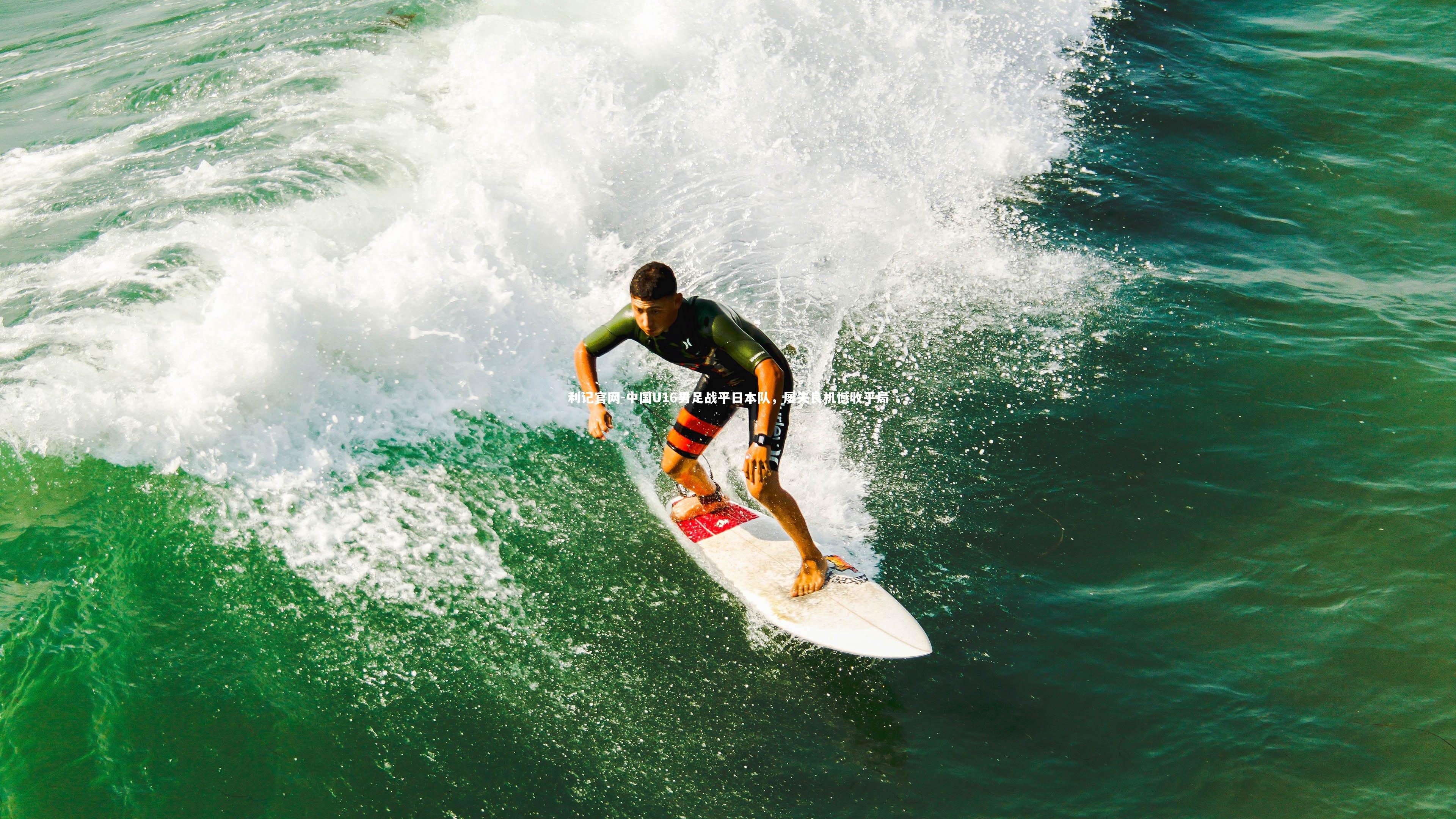 中国U16男足战平日本队，屡失良机憾收平局