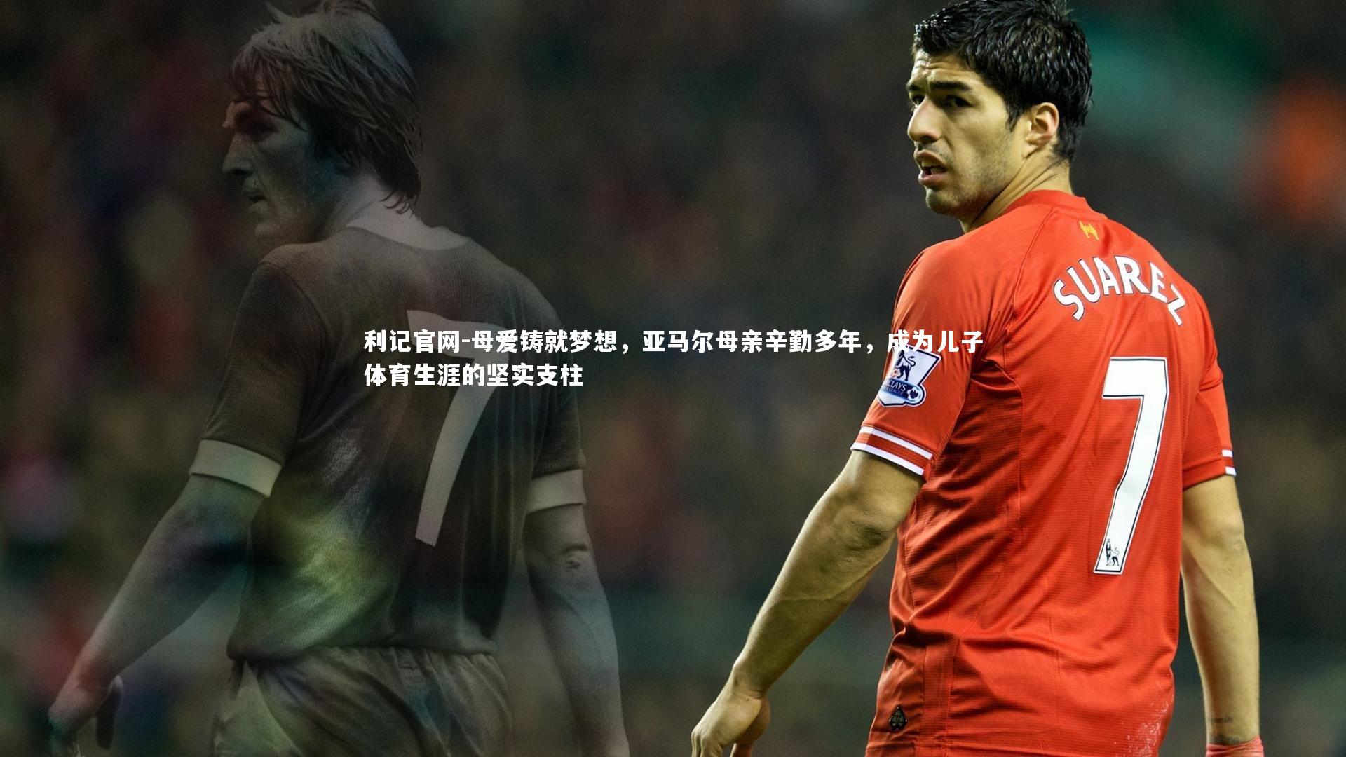 母爱铸就梦想，亚马尔母亲辛勤多年，成为儿子体育生涯的坚实支柱