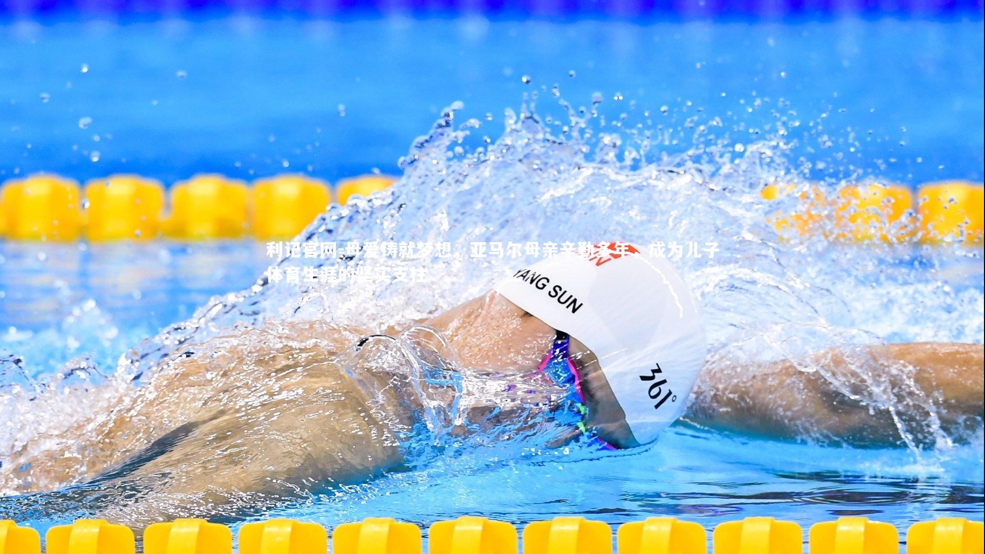 母爱铸就梦想，亚马尔母亲辛勤多年，成为儿子体育生涯的坚实支柱