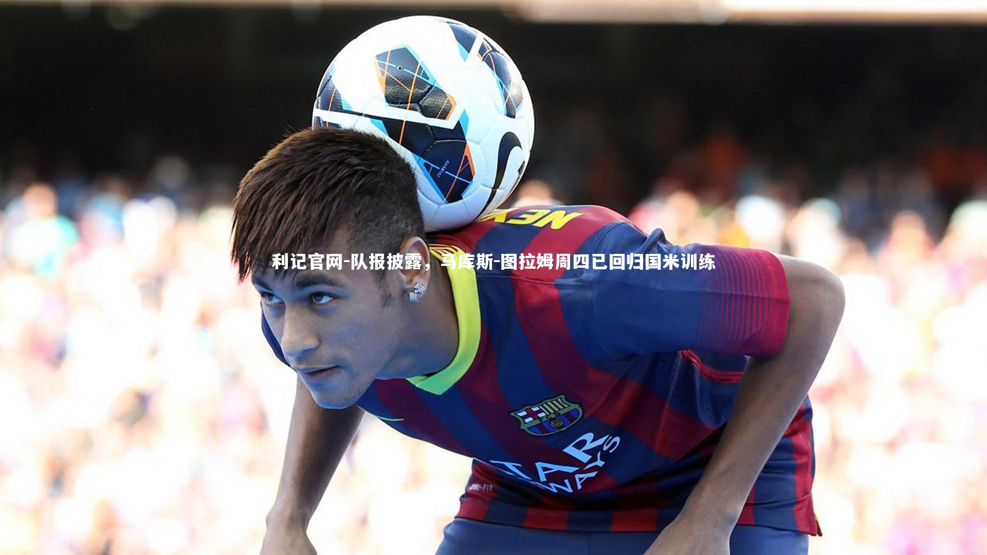 队报披露，马库斯-图拉姆周四已回归国米训练