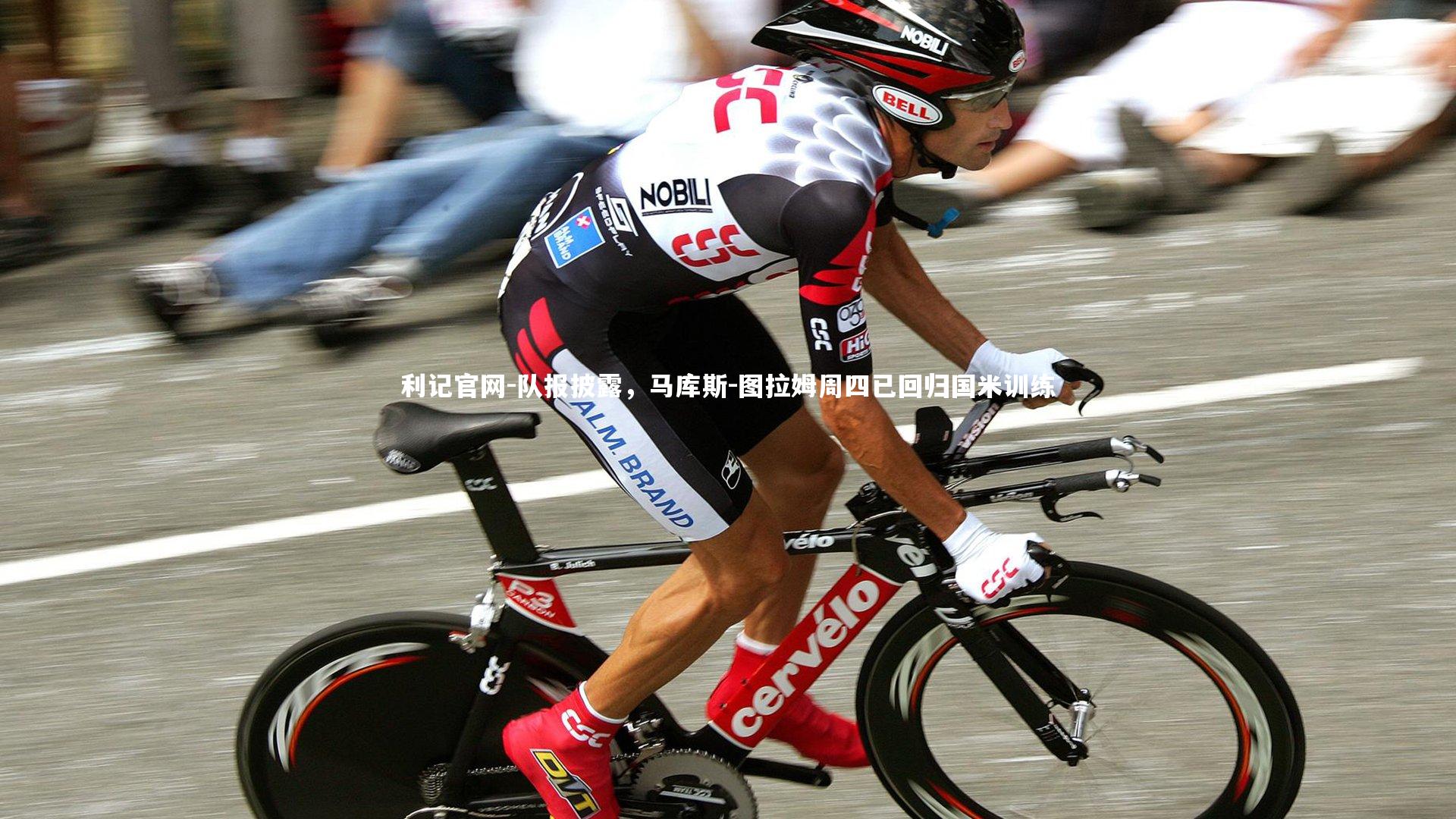 队报披露，马库斯-图拉姆周四已回归国米训练