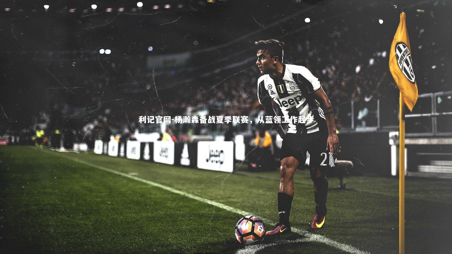 杨瀚森备战夏季联赛，从蓝领工作起步