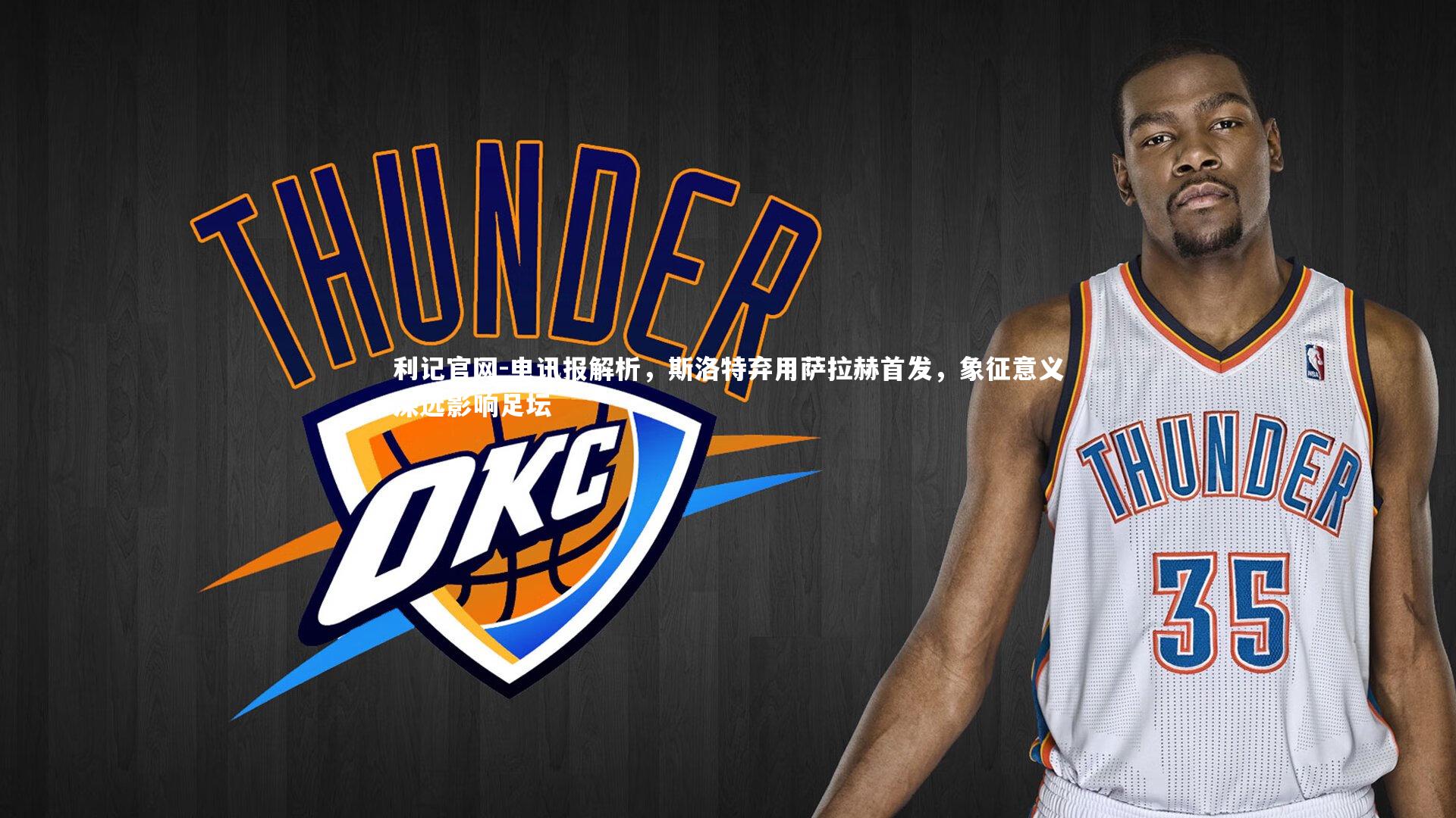 电讯报解析，斯洛特弃用萨拉赫首发，象征意义深远影响足坛