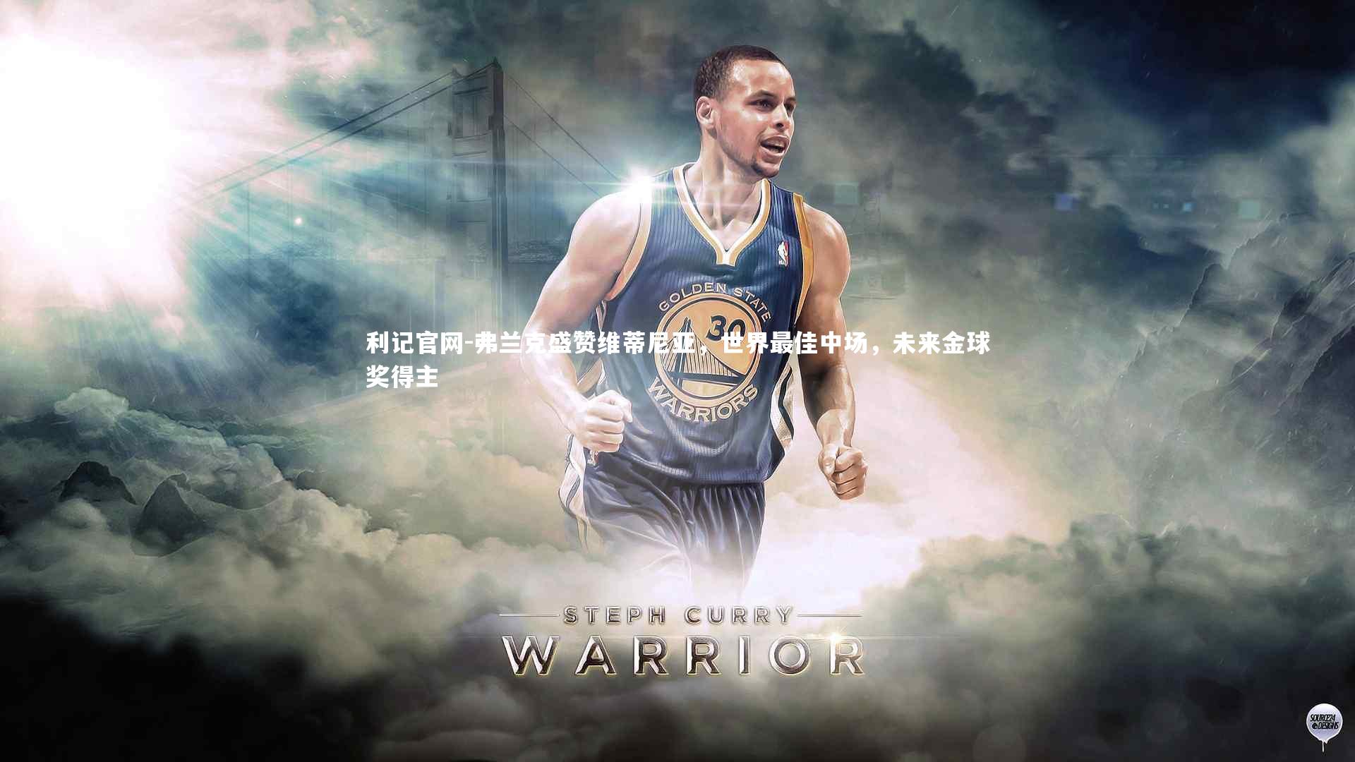 弗兰克盛赞维蒂尼亚，世界最佳中场，未来金球奖得主