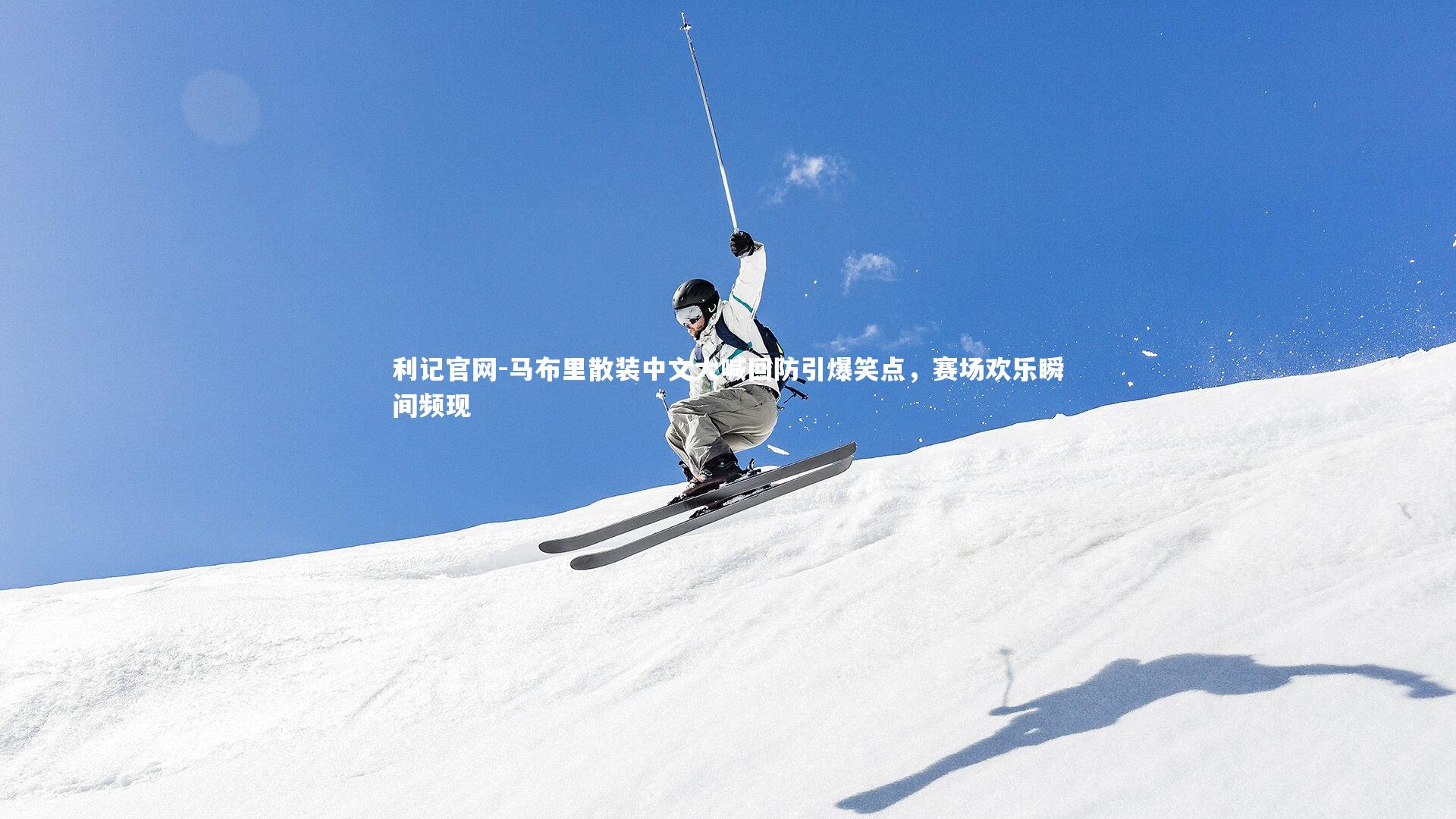 马布里散装中文大喊回防引爆笑点，赛场欢乐瞬间频现