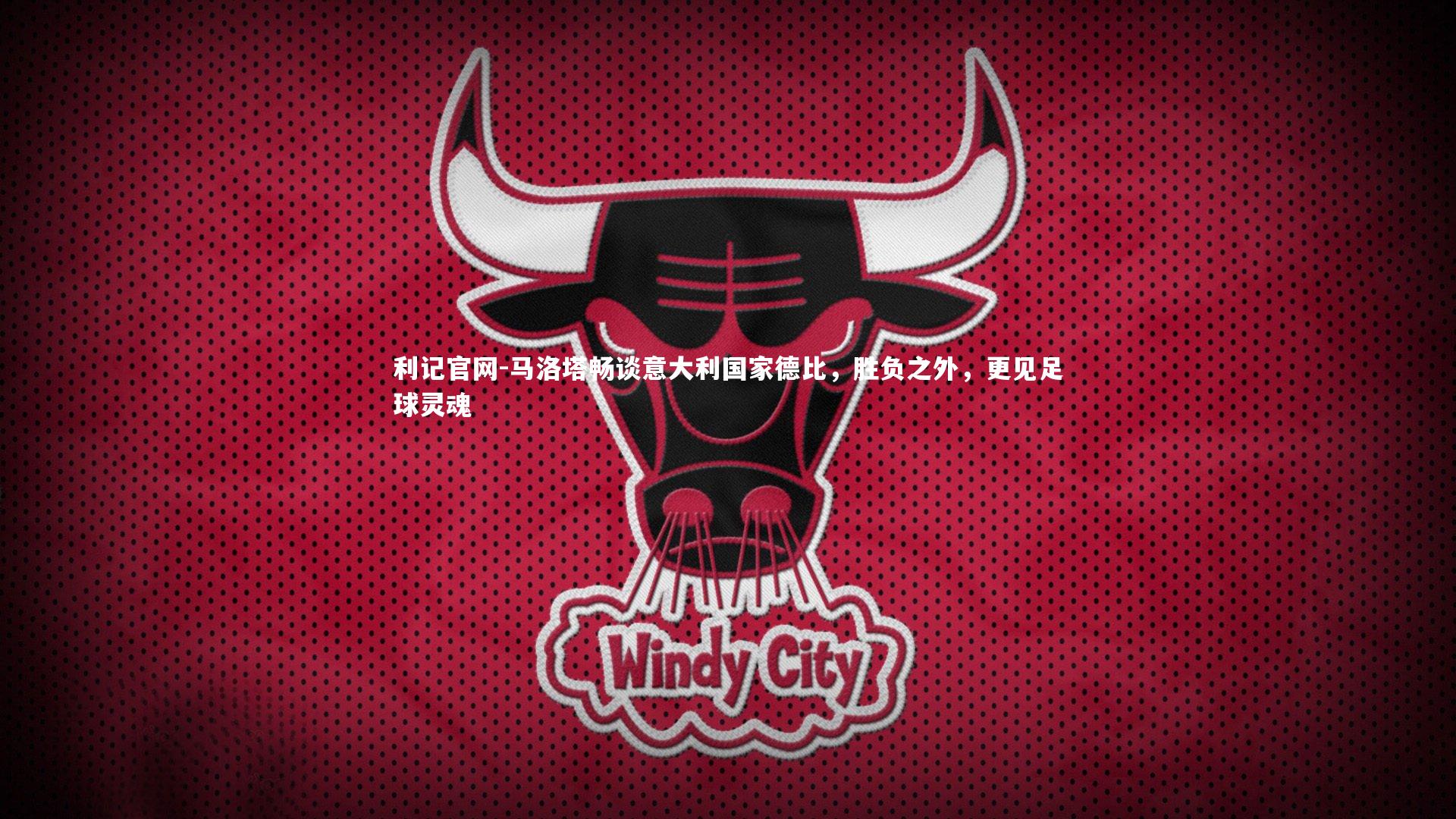 利记官网-马洛塔畅谈意大利国家德比，胜负之外，更见足球灵魂