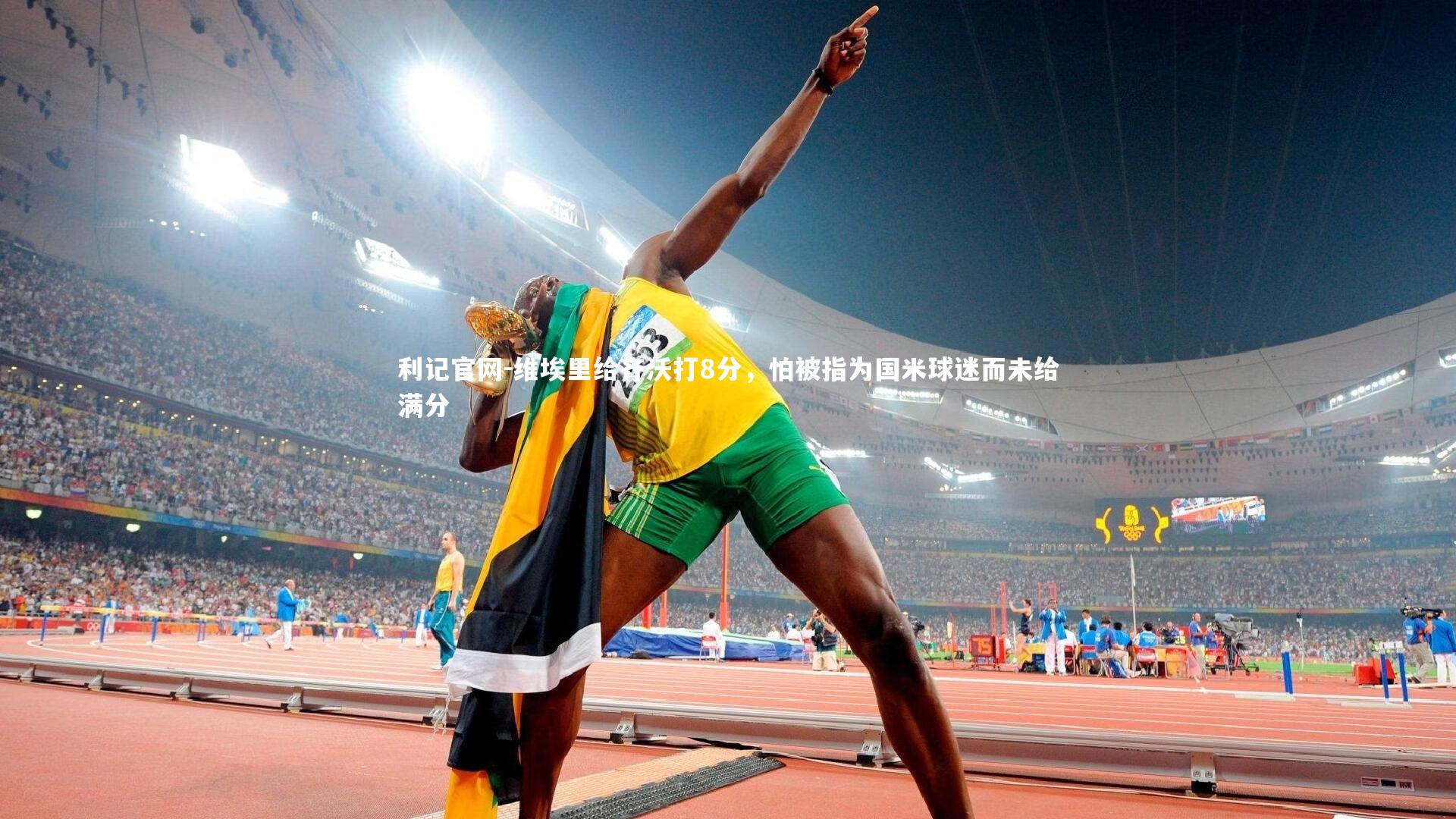 利记官网-维埃里给齐沃打8分，怕被指为国米球迷而未给满分