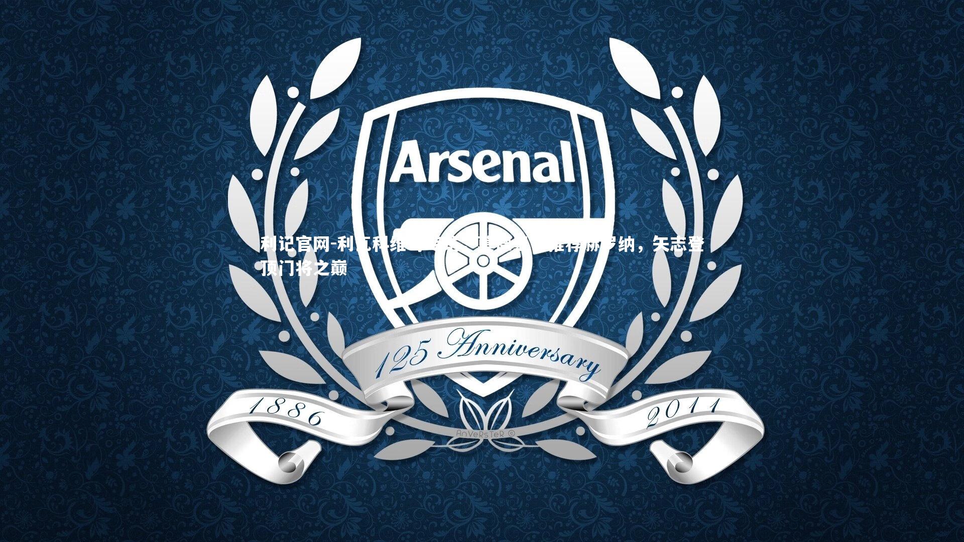 利记官网-利瓦科维奇专访，莫德里奇推荐赫罗纳，矢志登顶门将之巅