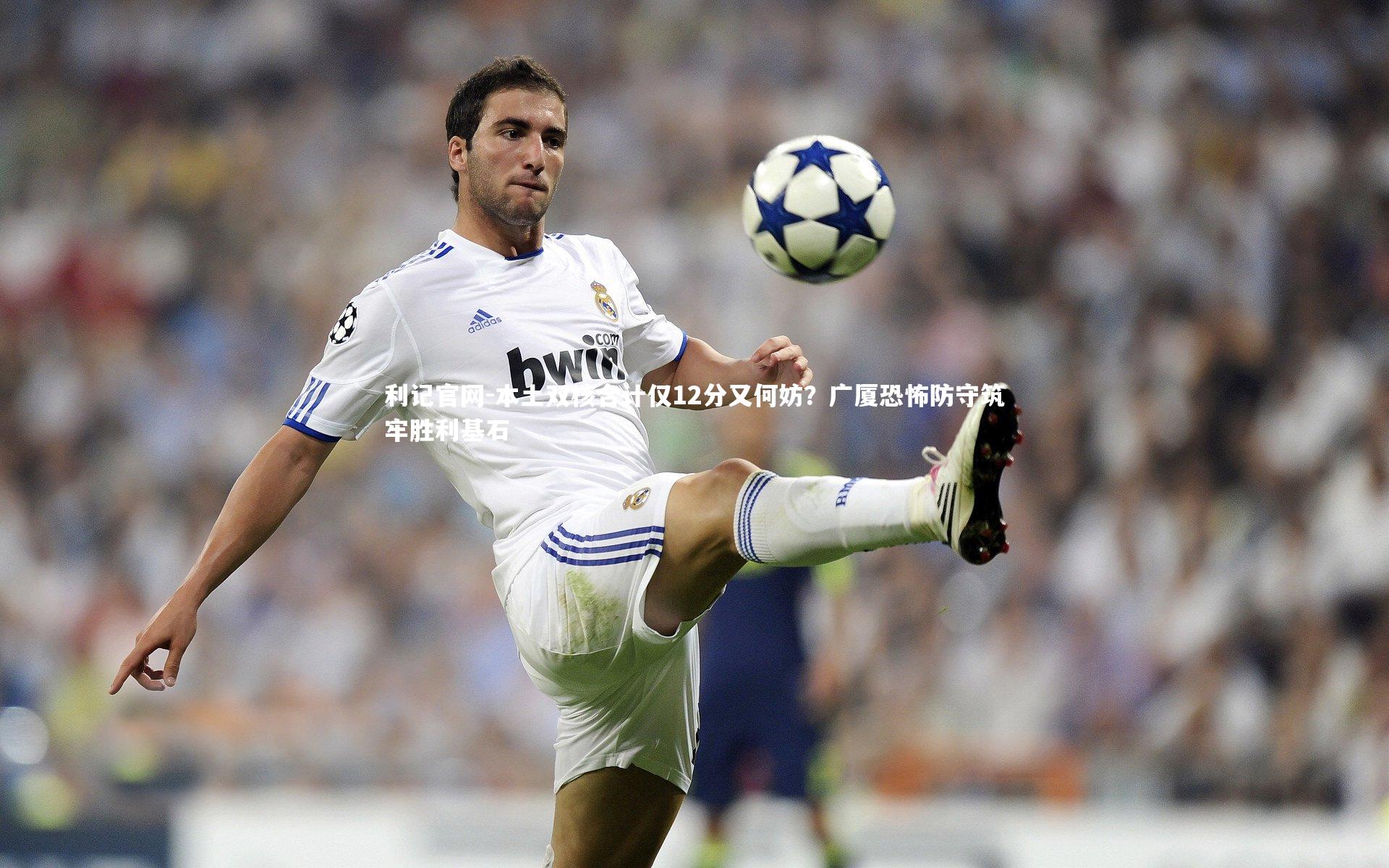 利记官网-本土双核合计仅12分又何妨？广厦恐怖防守筑牢胜利基石