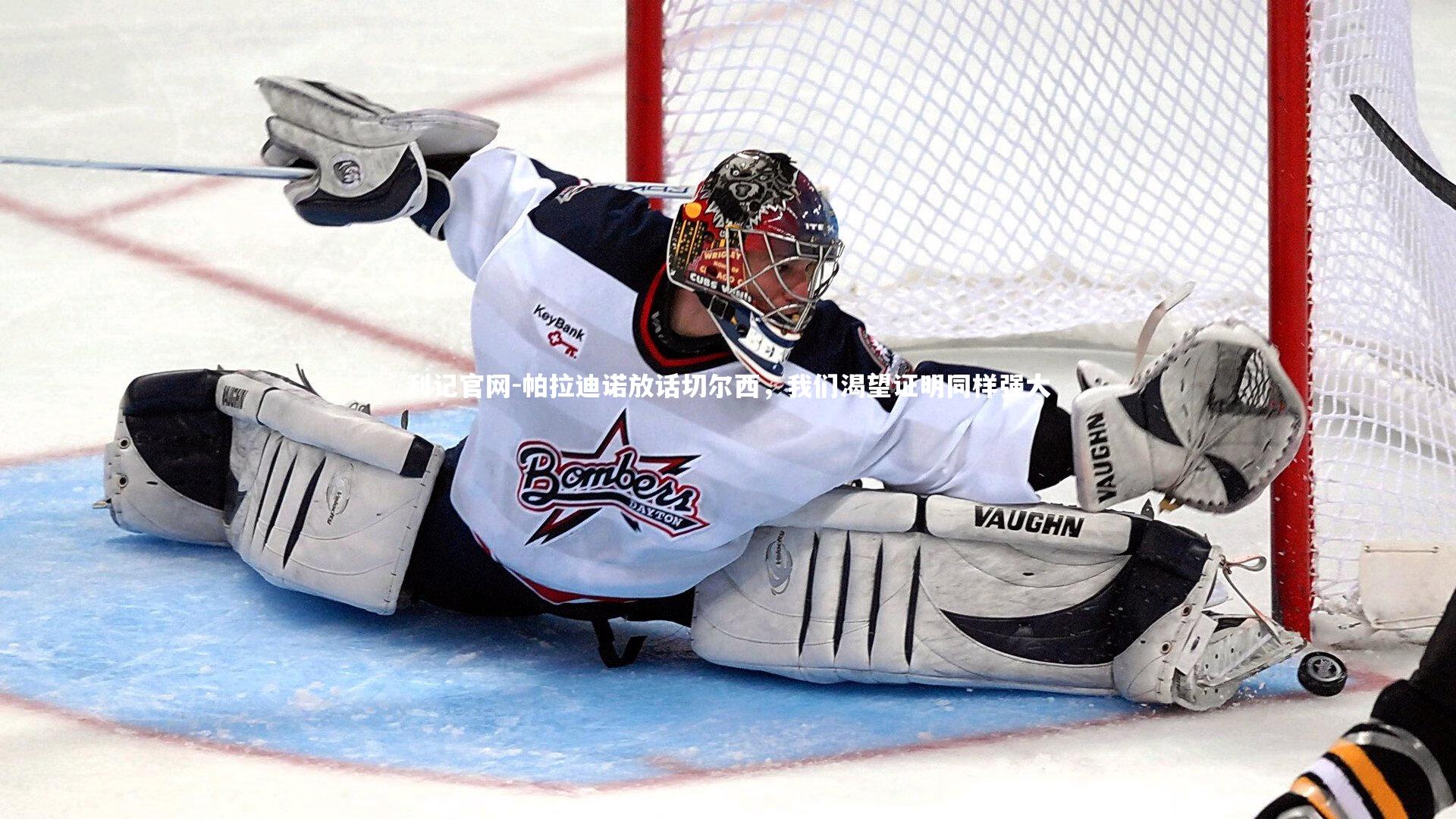 利记官网-帕拉迪诺放话切尔西，我们渴望证明同样强大