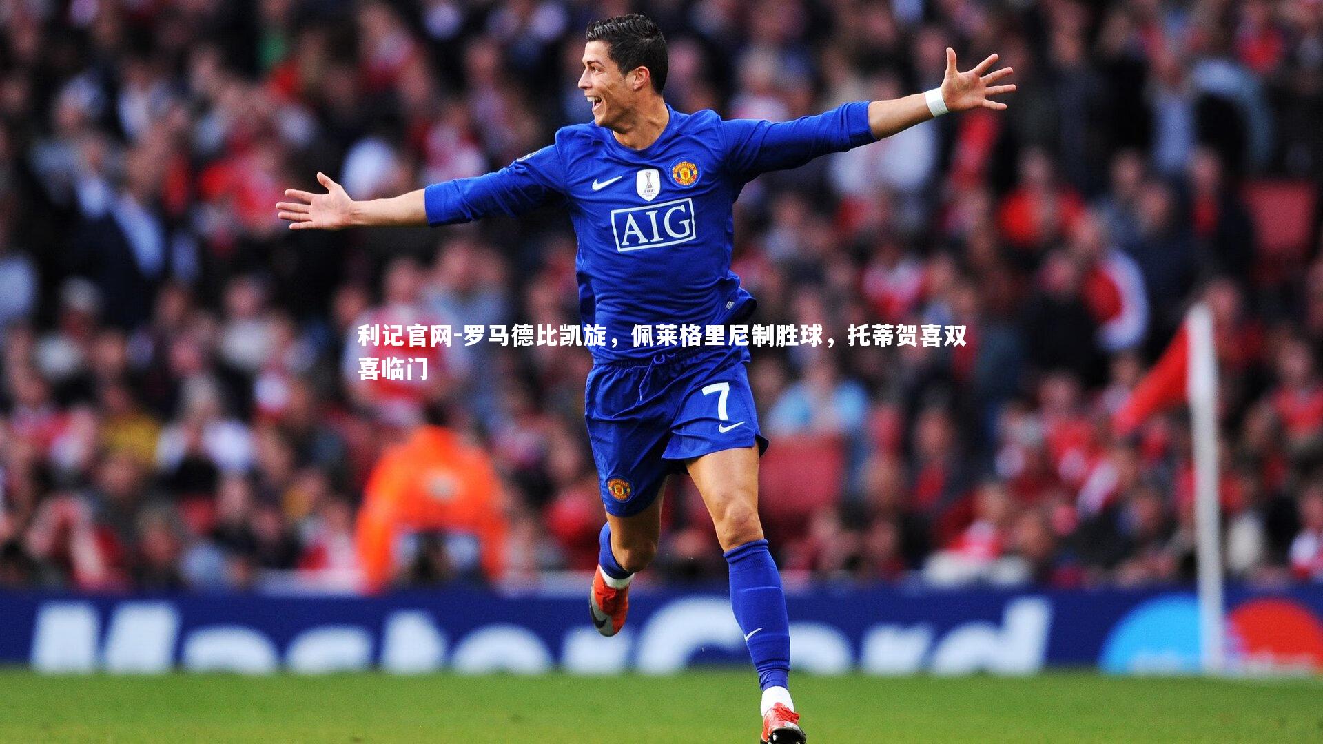 利记官网-罗马德比凯旋，佩莱格里尼制胜球，托蒂贺喜双喜临门